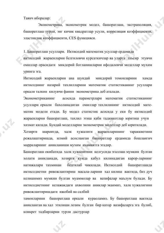 урлардан эса режа топширикларини ишлаб чикиш вактида фойдаланишимиз мумкин булади. ижтимоий ходисалар ва жараенларнинг бир - бирига боглик равишда ва бир - бирини такозо этиб ривожланиш принципи социал - иктисодий башоратлаш назариясининг бошлангич шарт - шароитдир. 12 ижтимоий хаетдаги купгина жараенлар уз тараккиетида инерцион хоссаларга эга булиб, куриб чикилаетган тизим канчалик мураккаб булса, унинг инерционалиги хам шунчалик куп булади. халк хужалиги иктисодиетини режали ривожлантириш шароитида тараккиетининг инер-ционлиги купрок содир булади. бир хил ходисалар хакидаги ахборотни таркатиш усули, муайян шарт-шароитда ахборот хажмини бир ходисадан иккинчисига утказиш экстраполяция усули дейилади. экстраполяция тадкикот объектининг хозирги вактда текшириш мумкин булган кисми учун кулай ахборотга, бутун объектнинг аникланишини таъминлайдиган умумий конуниятларга асосланади. экстраполяция усули билиш усули сифатида илмий башорат учун асос булади, чунки руй бераетган ходисаларни башоратлаш вактида у тизимни ( объектни) келгусида ривожлантириш конуниятларига тадбик килинади. башоратлашнинг максади тизимининг утмишдаги ва хозирги ахволини, узгариш конуниятларини урганиш ва тахлил килиш асосида унинг келгусидаги ривожланишини илмий …