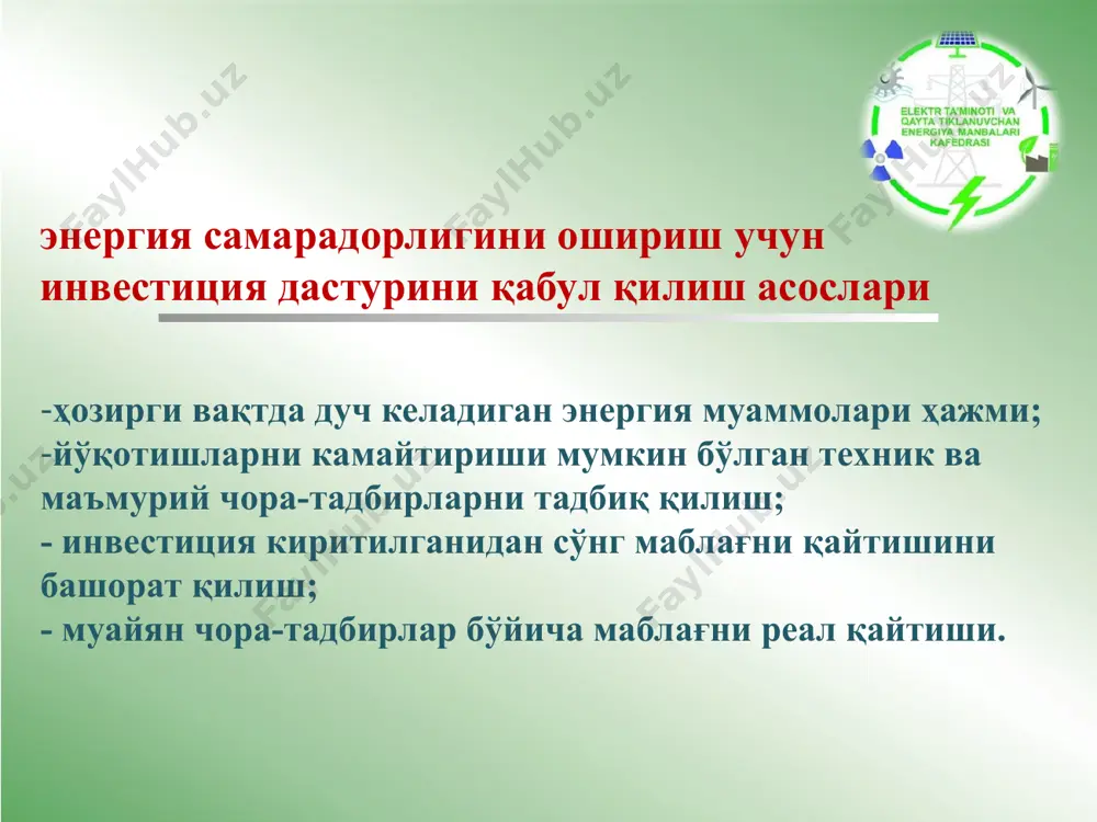 ракда тайёрлаш. энергия менеджерининг асосий вазифалари: корхонада энергия истеъмоли харитасини тузишда иштирок етиш; ҳисоблагичлар ва назорат-ўлчов ускуналари ёрдамида ёқилғи-енергетика ресурслари сарфи тўғрисидаги маълумотларни тўплаш; қўшимча ҳисоблагичлар ва назорат-ўлчов ускуналарини ўрнатиш режасини тузиш; хом ашё, ёқилғи-енергетика ресурслари ва тайёр маҳсулотлар оқимлари тўғрисидаги маълумотларни тўплаш; энергия самарадорлигини ошириш бўйича асосий маълумотларни ҳисоблаш - умуман ва алоҳида тармоқлар учун; - инвестицияларни талаб қилмайдиган ёки минимал инвестициялар билан энергия тежаш чораларини аниқлаш, маҳаллийлаштириш ва амалга ошириш; давоми катта инвестицияларни талаб қиладиган энергия тежаш чораларини маҳаллийлаштириш, баҳолаш ва устуворлаштириш; фавқулодда електр таъминоти узилиши ҳолатлари учун ускунани ўчириш схемасини ва електр таъминоти вариантларини тузишда иштирок етиш; компания ходимларини энергияни бошқариш фаолияти ва энергияни тежаш бўйича кўрилган чоралар тўғрисида хабардор қилиш; ишлаб чиқаришнинг энергия самарадорлигини ошириш учун мавжуд ва янги энергия ташувчиларга янги технологияларни жорий етиш; - бошқа менежерлар билан тенг равишда корхонанинг бизнес-режалари ва ишлаб чиқариш стратегиясини ишлаб чиқишда иштирок етиш. энергия менеджерлар ишининг мазмуни: енергетика …