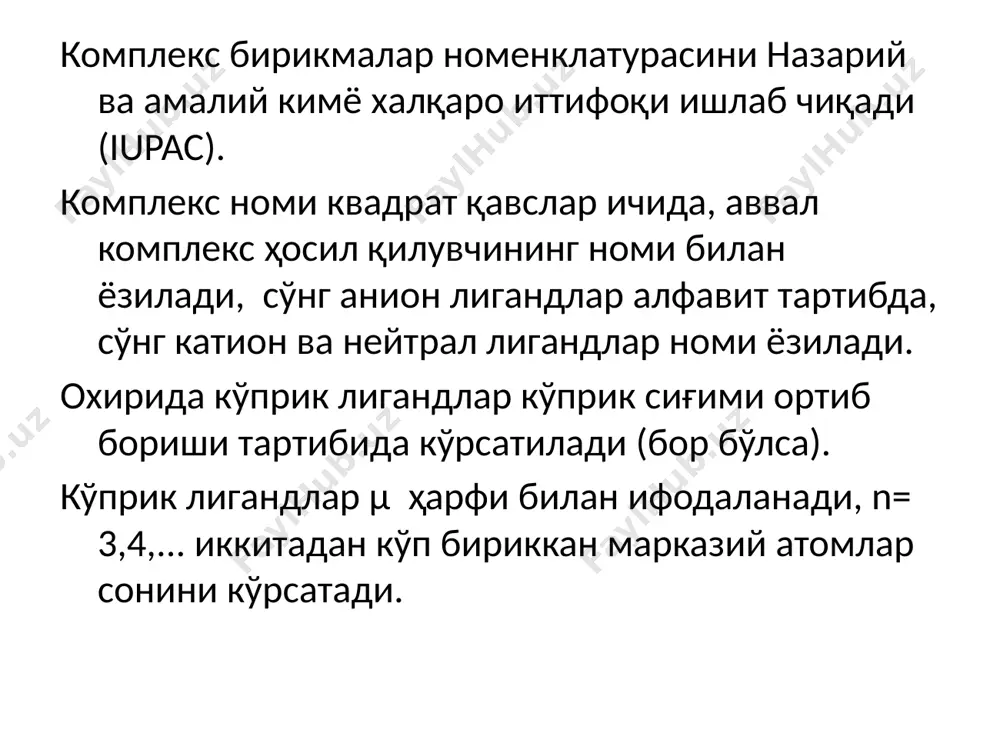 тўйинмаган органик молекулалар тутган координацион бирикмалар номларида сатр усти сонли индекси ёзилган грек харфи η тутган бўлади, у марказий атом билан лиганд ўртасидаги боғни топологик тавсифини белгилайди. масалан: анион ва нейтрал лигандларни номланиши image1.png image2.png image3.png image4.png image5.png image6.png image7.png image8.png image9.png