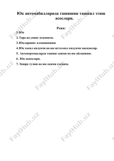юк автомабилларида ташишни ташкил этиш асослари. — DOC