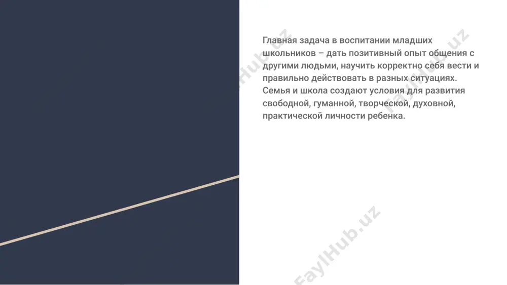 ство с нормами и правилами поведения, на формирование личностных качеств, взглядов, убеждений. чтобы эффективно воспитывать детей, педагог должен сам обладать некоторыми качествами, в их числе: профессионализм – знания в сфере педагогики и психологии, навыки общения с детьми, сформированный стиль педагога и пр. эмпатия – способность понимать чувства других людей и сопереживать им, отзывчивость, доброжелательность, чуткость. педагогический такт – умение сочетать доброту и строгость, доверие и контроль. воспитание в начальной школе ведется по нескольким направлениям: социальному, физическому, духовному, эстетическому. у детей формируются личностное и гражданское самосознание, навыки здорового образа жизни, нравственные, этические, семейные ценности, любовь к труду, природе, искусству, способность организовывать свой досуг. спасибо за внимание