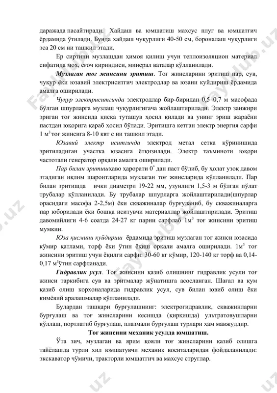 ш чуқурлиги эса 20 см ни ташкил этади. ер сиртини музлашдан ҳимоя қилиш учун теплоизоляцион материал сифатида мох, ёғоч қириндиси, минерал ваталар қўлланилади. музлаган тоғ жинсини эритиш. тоғ жинсларини эритиш пар, сув, чуқур ёки юзавий электриситгич электродлар ва юзани куйдириш ёрдамида амалга оширилади. чуқур электриситгичда электродлар бир-биридан 0,5–0,7 м масофада бўлган шпурларга музлаш чуқурлигигача жойлаштирилади. электр занжири эриган тоғ жинсида қисқа туташув ҳосил қилади ва унинг эриш жараёни пастдан юқорига қараб ҳосил бўлади. эритишга кетган электр энергия сарфи 1 м3 тоғ жинсига 8-10 квт с ни ташкил этади. юзавий электр иситгичда электрод метал сетка кўринишида эритиладиган участка юзасига ётқизилади. электр таъминоти юқори частотали генератор орқали амалга оширилади. пар билан эритишҳаво ҳарорати 0 дан паст бўлиб, бу ҳолат узоқ давом этадиган иқлим шароитларида музлаган тоғ жинсларида қўлланилади. пар билан эритишда ички диаметри 19-22 мм, узунлиги 1,5-3 м бўлган пўлат трубалар қўлланилади. бу трубалар шпурларга жойлаштирилади(шпурлар орасидаги масофа 2-2,5м) ёки скважиналар бурғуланиб, …