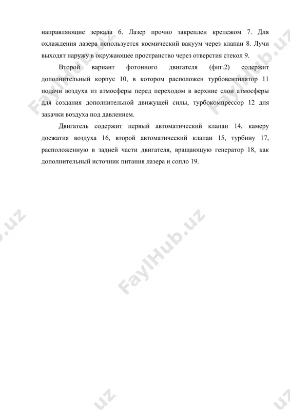 нство (корлисс у.р. ракетные двигатели для космических полетов. м., издательство иностранной литературы, 1962, стр.36, 37). основным источником электроэнергии для выпуска фотонного двигателя может служить ядерный либо термоядерный реактор, а в перспективе при создании мощных лазеров возможно использование двигателя для межзвездных полетов. изобретение позволяет разработать новый двигатель для создания скоростных космический и аэрокосмических летательных аппаратов и скоростных самолетов, новых типов летательных аппаратов вертикального взлета и посадки. формула изобретения 1. фотонный двигатель, состоящий из основного корпуса и мощного импульсного лазера, лучи которого выходят через выходные отверстия в окружающее пространство, создавая движущую силу, отличающийся тем, что луч лазера первоначально направляют на кристалл алмаза или на основание конуса трехугольной призмы, отражаясь от внутренних зеркал которых он преобразуется в два луча, которые идут в обратную сторону первоначального падения луча, а затем на боковые зеркала и через направляющие зеркала на выход. 2. фотонный двигатель, состоящий из основного корпуса и мощного импульсного лазера, лучи которого выходят через …