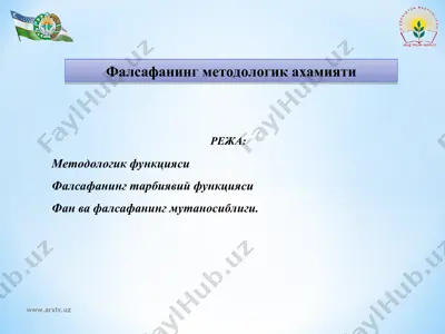 фалсафанинг методологик ахамияти — PPT