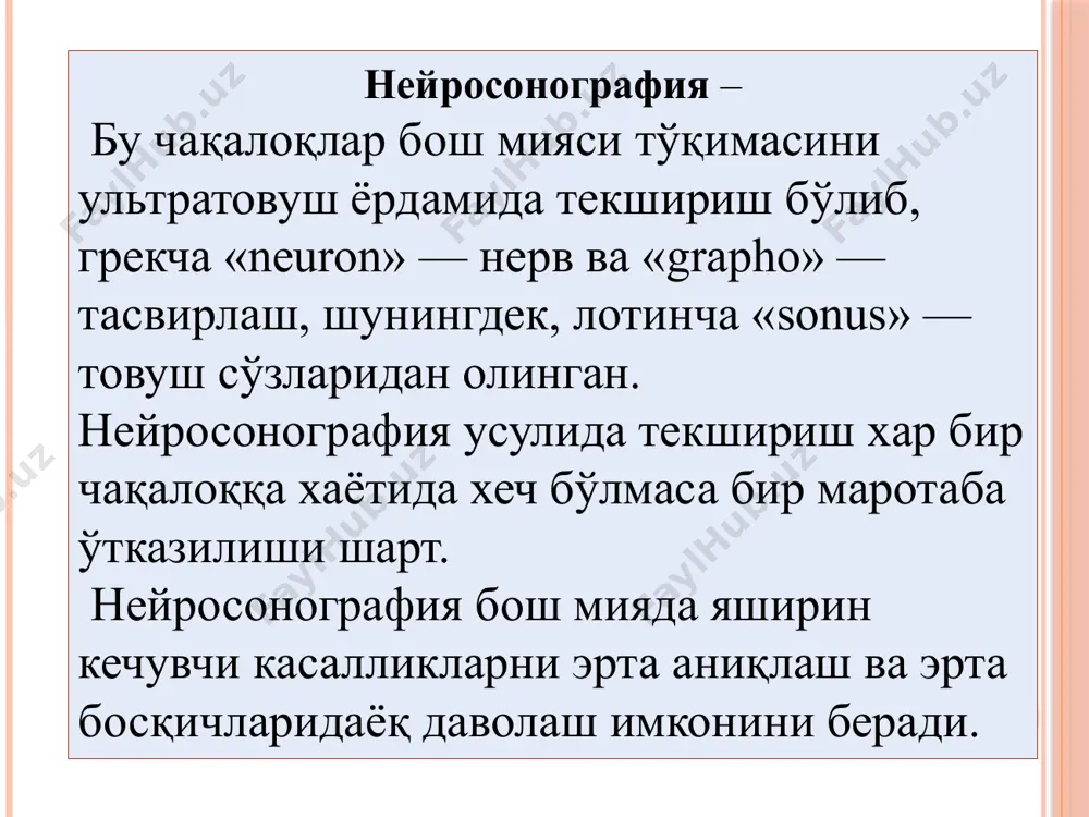 резус фактори конфликтида; • бош мия патологияларини даволаш эффективлигини аниқлаш учун. нейросонографияга қарши кўрсатмалар. ушбу текшириш усулига қарши кўрсатма йўқ. шу сабабли бутун дунёда чақалоқлар ва ёш болаларни скрининг текширишда кенг қўлланади нейросонография текшируви афзалликлари. махсус тайёргарлик талаб қилмайди. барча жойда текширув ўтказиш мумкун. чақалоқ туғилиши билан фойдаланса бўлади. қайта қайта хохлаганча кўриш имконияти мавжуд турли хил паталогик холатларни ажратиб бера олади. доплерда қон оқимига баҳо бериш мумкун. бошқа текширувлардан арзон хисобланади. нейросонография текширувида қуйидагиларни аниқлаш мумкун. бош миянинг барча структураларини тўлиқ кўздан кечиради уларнинг ўлчамлари ва тўқима холатини бахолайди ўсмасимон хосилалар бор ёки йуқлиги ишемия ўчоқлари қон қуйилишлар бош миянинг ривожланиш нуқсонлари гидроцефалия белгилари мавжудлиги инкор қилинади нейросонография текшируви ўтказишда мияни нармал ва патологик эхо-архитектоникасини бахолашда қуюидаги умумий терминлардан фойдаланилади: * гиперэхоген ( юқори зичлик) * изозхоген (ўзгармас зичлик) * гипоэхоген (паст зичлик) * анизоэхоген (нотекис зичлик) * анэхоген ( суюклик) нейросонография текшируви ўтказиш техникаси. чақалоққа охисталик билан ёндашиш …