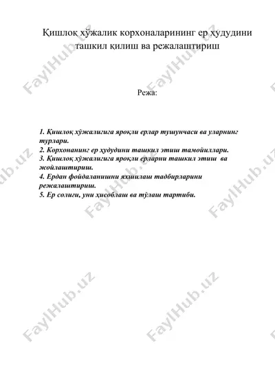 қишлоқ хўжалик корхоналарининг ер ҳудудини ташкил қилиш ва режалаштириш — DOC