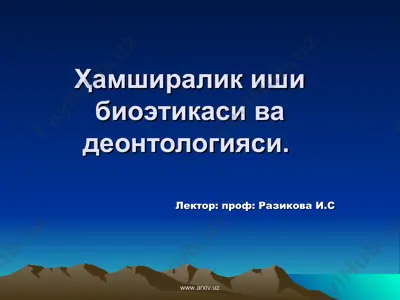 ҳамширалик иши биоэтикаси ва деонтологияси — PPT