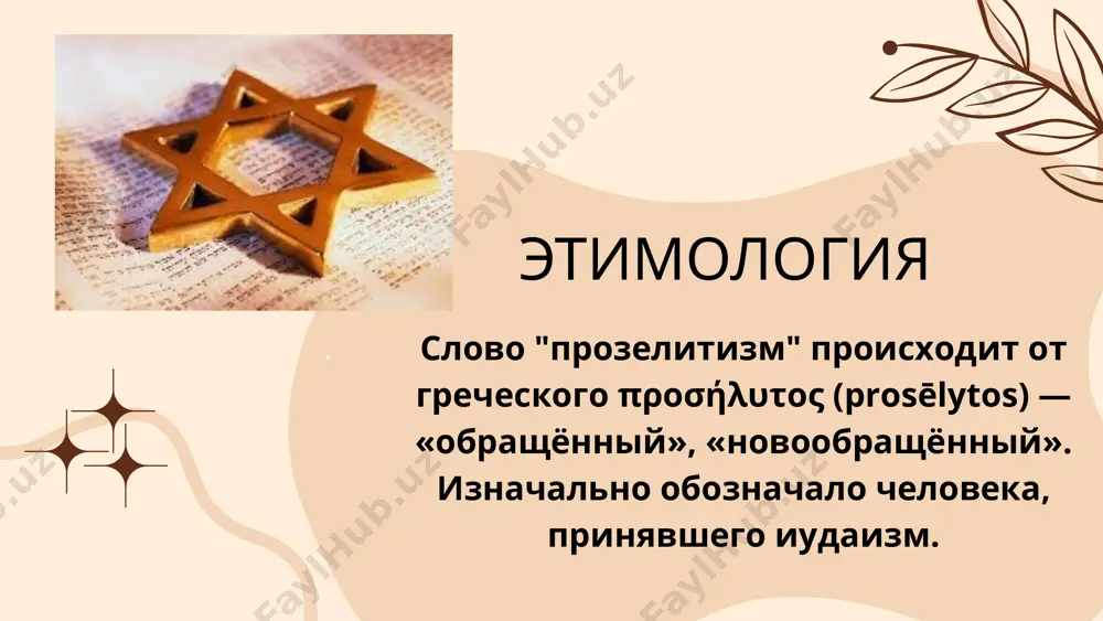 прозелитизм - Page 4