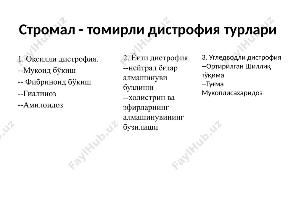 клерози, кейинчалик гиалинози ривожланади. гиалиноз ёки гиалинли дистрофия бириктирувчи тукимада ярим шаффоф зич массани, гиалинни, тогай тукимасига ухшаш моддани тупланиши билан кечувчи жараён. хужайра цитоплазмасида гиалин томчили дистрофияни гиалинозга хеч кандай богликлиги йук. гиалин – бу фибрилляр оқсил булиб, унинг таркибида плазма оксиллари, фибриноид, иммун комплекслар булади. таркок ва махаллий гиалнозлар фаркланади. гиалинни уч тури фарқланади; оддий, мураккаб ва липогиалин стромал томирли ёгли дистрофиялар стромал томирли ёгли дистрофиялар нейтрал ёглар ёки холестерин ва унинг эфирларини ал- машинувини бузилиши билан характерланади. нейтрал ёглар алмашинувининг бузилиши ёг тукимасида унинг запасларини ортиши билан изохланади. бу узгаришлар умумий ва махаллий характерга эга. холестерин ва унинг эфирларини алмашинувини бузилиши – огир касаллик атеросклерознинг асосида ётади. стромал томирли углеводли дистрофиялар стромал томирли углеводли дистрофиялар гликопротеид ва гликозамингликанлар балансининг бузилиши натижасида ривожланади. гликопротеидлар алмашинувининг бузилиши билан кечувчи дистрофия шилликли дистрофия дейилади. глюкопротеидларнинг асосий намояндаларига (оқсил моддаларнинг углеводлар билан қўшилмасига) муцин (шиллиқ) ва мукоидлар (шиллиқсимон моддалар) киради. физиологик …