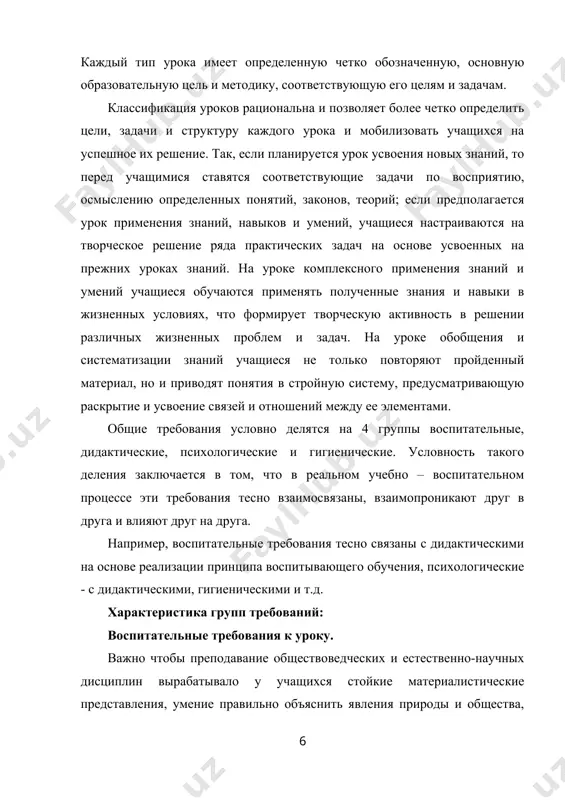 предметами и явлениями реального мира, проникновения в сущность изучаемых процессов. поэтому основными задачами в выполнении воспитательных требований [1,c.29] являются следующие: формирование эстетических вкусов, постоянно соизмерять содержание, цели, методы и средства урока с идеологией нашего общества, обеспечивать тесную связь обучения с жизнью, ее запросами и требованиями, формировать активное отношение, стремление к активной деятельности на благо нашей родины, обладать высокой гражданственностью. дидактические требования к уроку. организационная четкость проведения урока обеспечивается рациональным использованием каждой минуты, правильной постановкой перед учащимися темы, образовательной и воспитательной целей и конкретных задач урока. последнее требование выполняется, прежде всего, на основе хорошо продуманного тематического планирования. в поурочном плане предусматривается тема и краткий план содержания, образовательная, развивающая цели и задачи, оборудование, структурные элементы (этапы) урока, содержание и последовательность различных дидактических методов и приемов учебной деятельности школьников и педагогического руководства ею со стороны учителя, средства обучения и способы их применения. в поурочном плане предусматривается, как усваиваются фактические знания, раскрываются причинно-следственные и …