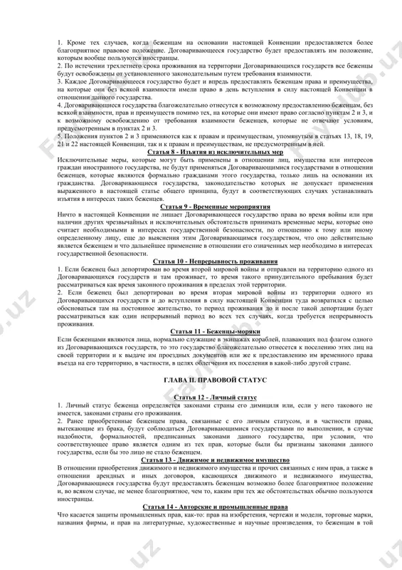 951 года"; и каждое договаривающееся государство укажет в момент подписания, ратификации или присоединения, какого точно из указанных значений оно придерживается в отношении обязательств, принятых им на себя на основании настоящей конвенции. 2) любое договаривающееся государство, принявшее альтернативное значение, а) может в любое время расширить охват принятых на себя обязательств принятием альтернативного значения b) посредством уведомления генерального секретаря организации объединенных наций. с. положения настоящей конвенции не распространяются более на лицо, подпадающее под определения раздела a, которое 1) добровольно вновь воспользовалось защитой страны своей гражданской принадлежности; или 2) лишившись своего гражданства, снова его добровольно приобрело; или 3) приобрело новое гражданство и пользуется защитой страны своей новой гражданской принадлежности; или 4) добровольно вновь обосновалось в стране, которую оно покинуло или вне пределов которой оно пребывало вследствие опасений преследований; или 5) не может более отказываться от пользования защитой страны своей гражданской принадлежности, ибо обстоятельства, на основании которых оно было признано беженцем, более не существуют; …