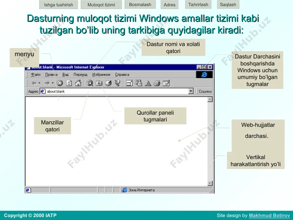 a tushirish muloqot tizimi bosmalash adres saqlash tahrirlash copyright © 2000 iatp site design by makhmud botirov web-muhitda harakatlanishni boshlash uchun bir qancha qulayliklardan foydalanish mumkin. 1. ushbu saytdagi biron bir ishorat orqali borish. rasm, hajmli tasvir yoki rangli matn ishoratli bo'lishi mumkin. odatda ularning tagiga chizilgan bo’ladi. sahifadagi biron bir elementni ishorat yoki ishorat emasligini aniqlash uchun unga sichqonchani ko'rsatkichini olib kelish kifoya. agar ko'rsatkich barmoqlar shakliga o'tsa, u holda ushbu element haqiqatdan ham ishoratdir. ishga tushirish muloqot tizimi bosmalash adres saqlash tahrirlash copyright © 2000 iatp site design by makhmud botirov 2. manzil-adres (address)lar qatoriga klaviatura orqali (url) manzilini kiriting yoki cho'ntakdan avvalroq yozilgan manzillardan birini tanlab enterni bosing 3. agar avvalgi izlanishlar tanlanganlar-избранные (favorites) menyu bandida nishonlar (ярликы) qo’yilgan bo'lsa, u holda harakatni ulardan biridan boshlash ham mumkin. ishga tushirish muloqot tizimi bosmalash adres saqlash tahrirlash copyright © 2000 iatp site design by makhmud botirov 4. agar …