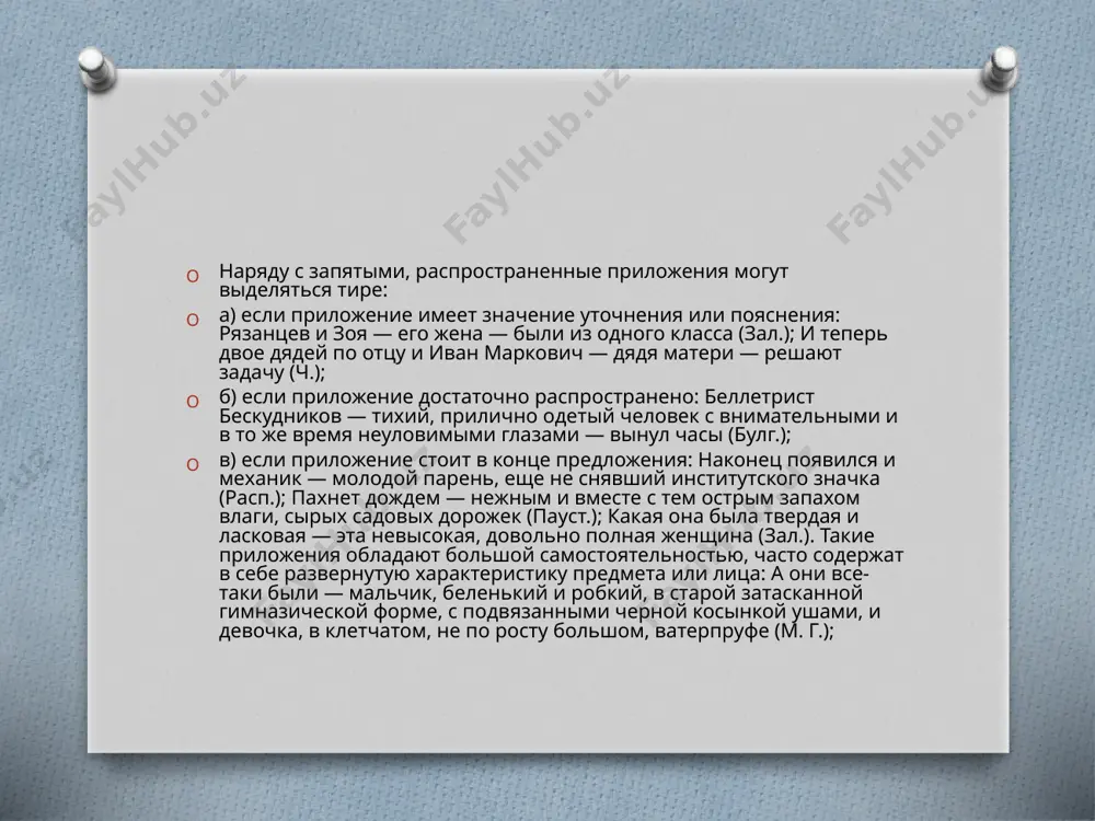 ак лицо служебное, милицейское, сошнин привык знакомиться с разным народом (аст.); лидия, или, как ее звали дома, лида, говорила больше с белокуровым, чем со мной (ч.). примечание 1. приложения, присоединяемые словами по имени, по фамилии, по прозвищу, могут не обособляться, если они имеют основное, выделительное значение, т. е. не являются уточнением или пояснением впереди стоящего определяемого слова: завел он себе медвежонка по имени яша (пауст.); нас интересует профессор по фамилии петров. примечание 2. приложение с союзом как надо отличать от оборота со значением «в качестве». ср.: он, как инженер, должен быть руководителем стройки (будучи инженером, должен руководить; приложение). — он приехал на стройку как инженер приложения отделяются одиночным тире (второе тире поглощается другим знаком или опускается): 1. если приложение относится к одному из однородных членов предложения: на собрании выступили слесарь, тракторист — мой брат, агроном и сельский учитель; 2. при наличии ряда стоящих впереди определяемого слова однородных приложений: современник льва …