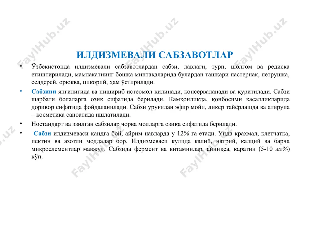 л қилганда илдизмева шакллана бошлайди. бунда ўқ илдиз бирламчи пўсти ёрилади ва қурийди. ҳар қандай илдизмева уч қисмдан ташкил топган: 1. бош. 2. бўйин. 3. ҳақиқий илдиз. илдизмевали сабзавотлар неча оилага мансуб? сабзи, петрушка, пастернак, сельдерей соябонгуллилар (umbelliferae) ёки сельдерейлилар (apiaceae); турп, шолғом, редиска карамдошлар (brassicaceae); хўраки лавлаги эса шўрадошлар (chenopodiaceae) оиласига мансуб. ош лавлаги лавлаги озиқ-овқат сифатида йил давомида ишлатилади, баҳорда овқатга ёш барглари ва илдизлари, ёзда ва куздамеваси фойдаланилади. тўйимлилиги жиҳатдан лавлаги бир қатор сабзавотлардан устун туради. унинг илдизмеваларида 18-20% қуруқ моддалар, шу жумладан 8-12% қанд, 1,3-1,4% оқсил, 0,1% липид, 0,7-0,9% клетчатка бор. шунингдек, 30 мг% гача c, пп гуруҳидаги б1 ва пп витаминларга эга. органик кислотага бой сабзавотлар орасида лавлаги фосфор ва калий сақлаш бўйича биринчи ўринларда туради. ош лавлаги ўтмишдош экинлар: бодринг, помидор, эртачи картошка, дуккаклилар ва бошқа ерни органик ўғитлар билан бойитадиган экинлардан бўшаган ерларга экиш лозим. экиш муддатлари: лавлаги икки муддатда: эрта баҳорда феврал …