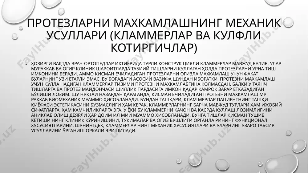 даланган комбинацияланган коронка ташки кисми хисоб ланади. ички кисми (копкокча) тишга цемент билан котирилади, ташки (коронка) кисми протез билан бириктирилади. кламмер нинг иккала қисми механик бирикмани ташкил этиб, уни фақат проте знинг вертикал ҳаракатланишида ажратиш мумкин. урна тиш коронкаларнинг тегиб турувчи юзалари орасидаги функцио нал ишқаланиш кучи ҳисобига амалга оширилади. чайнаш боси мини таянч тишларга узатиш принципи буйича телескопик ко ронкаларни таяниб-ушлаб турувчилар қаторига киритиш керак. хулоса агар пластинкали протез каркаста ва кламмерларни пайванд лаш ёки бириктириш мумкин булган асоснинг металл кисмига эга бўлмаса, эгилган симли кламмерлардан фойдаланган яхши рок. куйма кламмерлардан фойдаланиш учун комбинацияланган асосли пластинкали протезлар кулланади. унинг сақланиб қолган тишларга ёпишиб турадиган кисми синч билан бирлаштирилган металлдан ясалган. юқори жагдаги пластинкали протез асосининг катталиги кўп шартларга, хусусан, сақланиб қолган тишлар сони ва клиник коронкаларининг баландлиги, альвеоляр ўсиқ ва танг лай гумбазининг яккол намоён булиши, шунингдек, бошқа ана томик хусусиятларга ҳам боглик. адабиётлар ортопедик стоматология(факультет курси)тошкент - <ilm …