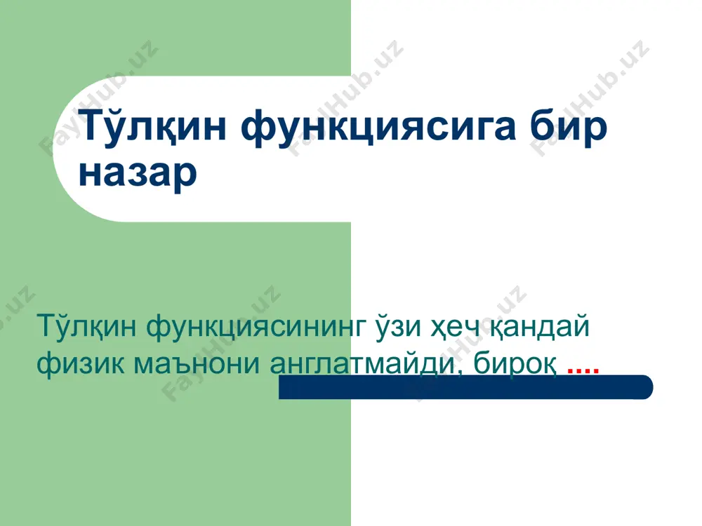 ган тўлқин амплитудаси миқдоран орта борса, у ҳолда бу интерференция кучая боради. икки тўсиқли структура орқали резонансли туннелланиш агар иккала тўисқларнинг ўтиш коэффициенти бир хил, яъни бўлса, у ҳолда резонанс яқинида ўтиш коэффициенти (ҳатто ўтиш коэффициенти кичик миқдорли бўлган тўсиқлар учун ҳам) бўлади. бу ҳол резонансли туннеланиш деб ном олган ва бу ҳол учун ўтиш коэффициентининг энергияга боғланиши 7-расмда тасвирланган. резонансли ўтказишнинг физикавий табиати биринчи вваа иккинчи тўсиқларда қайтган тўлқинларнинг интерференцияланиши билан тушунтирилади, чунки тушаётган тўлқин энергиясининг айрим қийматларида қайтаётган тўлқин тўласича сўндирилиши мумкин. тўсиқлар тиниқликларининг миқдоран кичик бўлиши ҳисобига структуранинг марказий соҳасида турғун тўлқиннинг амплитудаси тушаётган тўлқин амплитудасидан сезиларли катта бўлиши мумкин. айрим мулоҳазалар... боғланган потенциал ўраларда зарралар ҳолатларининг спектрлари ва тўлқин функциялари. даврий структураларда туннел эффекти. зонавий спектр. туннел ҳодисасининг квазиклассик таҳлили. вентцель-крамерс-бриллюэн яқинлашиши. қўлланиш чегараси. осцилляцияланувчи ҳамда сўнувчи ечимларнинг боғланиши. потенциал ўрада бор-зоммерфельднинг квантлашиш муносабати. адабиётлар drаgunоv, v. p. оsnоvi nаnоelеktrоniki / v. p. drаgunоv, i. g. …