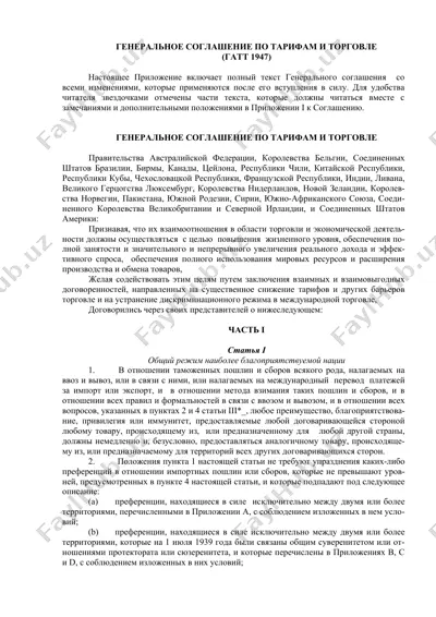 генеральное соглашение по тарифам и торговле — DOC