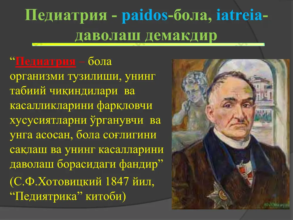 диатрия тарихи абу али ибн сино абу саҳл масиҳий билан бирга урганчдаги касалхонада ишлаганлар ва у ерда “тиб қонунлари” китобининг дастлабки боблари ёзилган. педиатрия тарихи абу али ибн сино 980 йилларда бухоро яқинидаги афшона қишлоғида туғилган. унинг отаси абдулла ибн сино маданиятли, давлатманд одам бўлган. ибн сино бухородаги бошланғич мусулмон мактабига ўқишга киради ва у ерда ўн ёшигача ўқийди. кейинчалик муаллимлардан таълим олади. педиатрия тарихи абу али ибн сино математика, фалсафа, ҳуқуқшунослик, астрономия, физика, география ва бошқа фанларни ўргана бошлайди. тиббиётга ибн сино жуда эрта қизиқади. ўз таржимаи ҳолида шундай дейди: “шунда мен тиб илмига мурожаат қилдим ва тибга оид китобларни мутолаа қилиш билан машғул бўлдим. тиб оғир илм бўлмаганлиги сабабли, қисқа муддат ичида менинг бу соҳадаги санъатим шундай бир даражага етиб бордики, ўша замоннинг машҳур табиблари мендан тиббий билимларни ўргандилар. педиатрия тарихи абу абдуллоҳ илоқийнинг тиббиётга оид ва унда педиатрия муаммолари акс эттирилган қуйидаги асарлари маълум “касалликларнинг сабаблари ва …