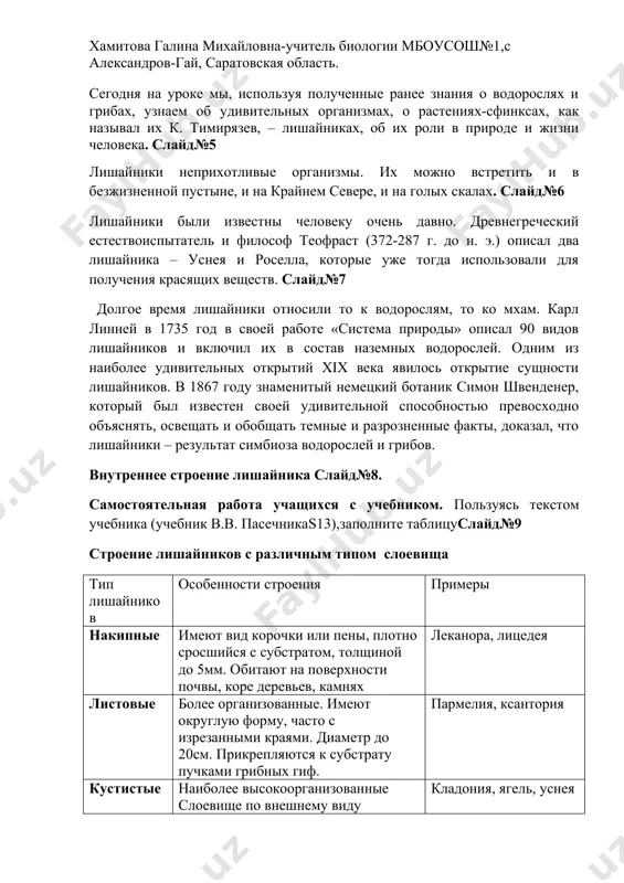 у многих групп лишайников по краям или на верхней поверхности слоевища образуются особые выросты, похожие на листочки или веточки, которые легко отламываются и дают начало новому организму. 1. в других случаях одна клетка водоросли в сердцевине лишайника окружаются несколькими слоями гиф, превращаясь в крошечную гранулу, называемую соредией. скопления таких гранул, прорывая кору, появляются на поверхности в виде порошистых масс, разносимых ветром. каждая соредия способна прорасти в новое слоевище. слайд № 11. питание лишайников носит смешанный характер. 1. гриб питается органическими веществами, которые синтезируются водорослью. 2. водоросль получает взамен воду и минеральные вещества. фотосинтез у лишайников идет даже при минусовых температурах ( минус 5 – 10°с), что невозможно у высших растений, а вода поглощается всей поверхностью. слайд №12. в зависимости от внешнего облика слоевища лишайники принято делить на три типа: листовые, кустистые и накипные. тело лишайника не разделено на отдельные ткани и представляет собой таллом, или слоевище. 1. у накипных лишайников …