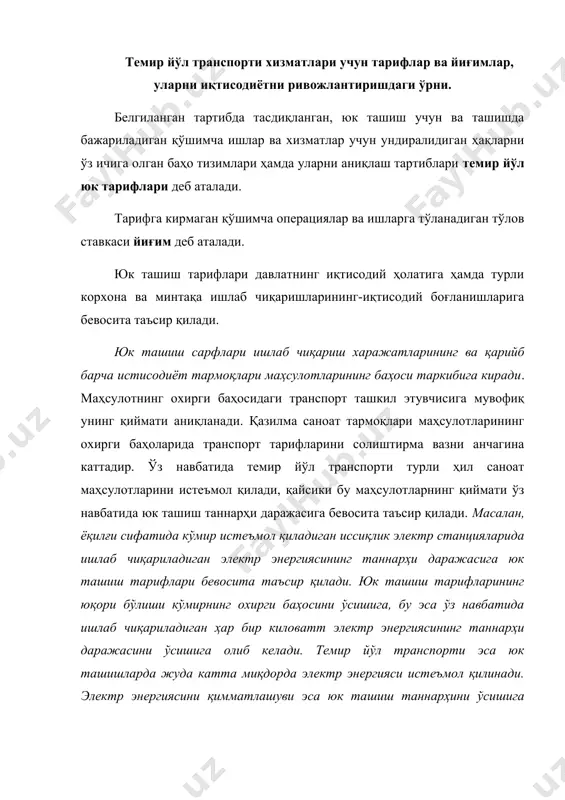 баб бўлади юк ташиш таннархларини ўсиши ўз навбатида юк ташиш тарифларини қайта (юксалиш томонига) кўриб чиқишга мажбур этади. шу сабабли юк ташиш тарифларини тўғри тартибга солиш халқ хўжалик иқтисодиётий ва ижтимоий ҳаётида катта аҳамиятга эга бўлган масала ҳисобланади. ўзбекистон республикасининг “темир йўл транспорти тўғрисида” ги қонунинг 13-моддасида “темир йўл транспортида юклар, йўловчилар, багаж ва юк багажни ташиш тарифлари юк жўнатувчиларнинг ҳамда йўловчиларнинг манфаатлари инобатга олинган ҳолда давлат темир йўл транспортини бошқариш органи томонидан ўзбекистон республикаси вазирлар маҳкамаси томонидан тайин этилган тартибда белгиланади. халқаро қатновларда ташиш тарифлари ўзбекистон республикасининг халқаро шартномаларига мувофиқ тайинланади. юклар, йўловчилар, багаж ва юк багажни ташиш билан боғлиқ қўшимча ишлар ва хизматлар учун шартнома асосида ҳақ тўланади”-деб белгиланган. юк ташиш тарифлари, йиғимлари ва ҳақлари юк ташиш ҳамда қўшимча ишлар ва хизматлар таннархи ва темир йўл транспорти корхоналарининг зарар кўрмай фаолият кўрсатишни таъминлашидан келиб чиққан ҳолда даромадлилик даражаси асосида белгиланади. темир йўл транспортида тарифлар, йиғимлар ва ҳақлар бошқа …