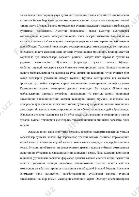 рини ишлаб чиқиш зарур бўлади. валюта муомалалари аудити масалалари кассадаги маблагълар аудитидан бошланади. аудитни бошлашдан аввал аудитор бухгалтерия ходимларидан керакли маълумотни олиб, ички назорат тизимини баҳолайди ва кассадаги валюта маблагъларини текшириш учун тест саволларини ишлаб чиқиши зарур бўлади. тахминий ички назорат тестларини кўрсатамиз, жадвалда келтирилган мисолдаги анкета саволларидан шундай хулоса қилиш мумкинки, текширилаётган корхонада пул маблагълари ҳаракати устидан назорат паст даражада бўлган ва умуман назоратнинг йўқлиги тўгърисида хулоса қилса бўлади. албатта, шундай ҳолларда касса ёппасига текширилиши шарт. банкдан олинган валюта маблагъларини ўз вақтида ва тўла киримини текшириш учун аудитор бир қатор тестларни ўтказгани маъқул бўлади. қуйида келтирилган иш жадвали ёрдамида пул маблагъларини кирим қилинишини текширишни таклиф қиламиз келтирилган жадвал текшириш даврига тузилади, бу жадвал бўйича пул маблагъларини мақсадга мувофиқ ишлатилиши, ўз вақтида кирим қилиниши ҳисобининг ҳаққонийлигини қисман текшириб чиқиш мумкин. жадвалда чек номерлари тўла ёзилади ва чекнинг қисми бўйича тўлдирилади, ишдан чиққан чек рақамлари тўгърисига «аннулировано», яъни «бекор қилинган» деб …
