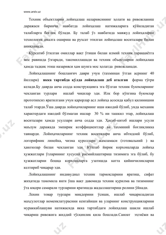 иёжи ва якка тартибдаги лойиҳалаш орасидаги бу қарама-қаршилик лойиҳалашнинг янги шаклига ўтиш орқали ҳал қилинди. лойиҳалашнинг бу шакли қўлда намунавий лойиҳалаш деб эътироф этилди. қўлда намунавий лойиҳалаш даври 40-60 йиллар оралиғида жадал ривожланди ва у ўз таркибига гуруҳли лойиҳалаш, агрегатлаш ва унификациялаш усулларини жорий этди. гуруҳли лойиҳалаш усулида аниқ бир буюм лойиҳаланмасдан бир-бирига тузилиши жиҳатидан ўхшаш бўлган буюмларнинг мавжуд ҳамда башоратланаётган даврда назарда тутилаётган шарт-шароитларни қаноатлантирувчи бир бутун туркумнинг бир қатор параметрлари лойиҳаланади. алоҳида буюмларни якка тартибли лойиҳалашдан кўра объект ва лойиҳалаш жараёнларини бир-бирига ўхшашлиги туфайли буюмларнинг бир қатор параметрларини гуруҳли лойиҳалаш самарадорлиги анча юқори бўлади. агрегатлаш ва унификациялаш усулларининг моҳияти аввал детал ва қисмларнинг намунавий конструкцияларини минимал миқдорини ишлаб чиқиб, кейин ҳар хил буюмларни лойиҳалашда кўп марталаб фойдаланиш учун ишлаб чиқишда намоён бўлади. кейинчалик унификациялаш лойиҳалашнинг ҳамма соҳасини, шу жумладан ташкилий соҳасини лойиҳалашда, яъни буюмнинг таркибий қисмларини махсус ишлаб чиқаришни ташкил этишда ҳал этувчи таъсир кўрсатади. агрегатлаш ва унификациялаш …