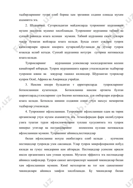 иладиган ерларнинг 50% и шурланган. кучли шурланган ерлар купрок коракалпогистон, бухоро ва сирдарё вилоятларида учрайди. бу жойларда гумус микдори 30-50%га камайган. республикада 2 млн гектардан купрок майдонлар эрозия натижасида жуда ёмон холатда майдонлар купрок фаргона, сурхандарё ва кашкадарё вилоятларида учрайди. узбекистон тупрокларининг пестицидлар билан ифлосланиш даражаси юкори. бунинг асосий сабаблари узок вакт монокулгтуранинг яна бир хил экиннинг экилишидир. лекин кейинги йилларда тупрокларнинг холатини бир оз яхшилашга кузга ташланмокда. пахта майдонлари кискариб алмашлаб экиш кенг кулланилмокда. минерал угитларда фойдаланиш тартибга солмокда. тупроклардан окилона фойдаланиш максадида 1990 йилда “ ер тугрисида” ги конун кабул килинган. мустакилликка эришилгандан кейин тупрокларнинг холатини кайтатдан куриб чикиш ердан олинадиган соликларни тартибга солиш максадида тупрокларни бахолаш ишлари олиб борилмокда. бу ишларда тупрокшунослик ва экология факулгтетининг хам мухим хиссаси кушилмокда. адабиётлар 1. с.б.белов. охрана окружаюуей средк. м.: вксшая школа, 1991.- 147с. 2. п.баратов. табиатни мухофаза килиш ва узгартириш. тошкент: укитувчи, 1980. – 176 с. 3. д.п.никитин. ю.п.новиков окружаюуая …