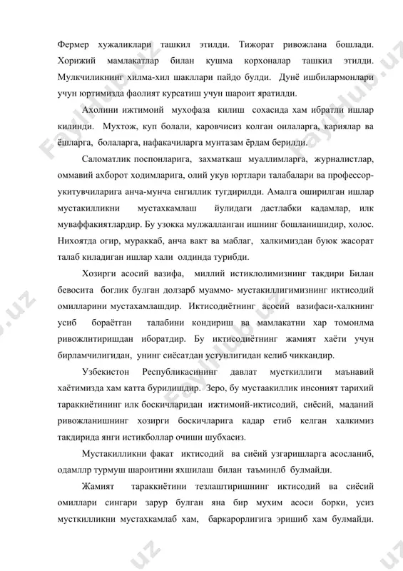билан бир каторда одамлар онги ва дунёкарашида, маданияти ва маънавиятида, таълим-тарбиясида хам туб, асосли узгаришлар булишини такозо этади. агар мустакилликнинг маънавий замини заиф булса, халкимиз узининг миллий-тилини, маданияти ва анъаналарини, расм-русумларини хурмат ва эхтиром киладиган, умуминсоний каадриятларни эъзозлайдиган, улардан олижаноб гоя ва хикматлардан окилона ва ижодий фойдаланадиган даражадаги камолот боскичига эришган булмаса, мустакилликнинг маънавий замини бакувват булмайди. дунёдаги хар бир давлат катта-кичиклигидан катъи назар узининг тараккиёти жараёнида маънавиятга эхтиёж сезган ва сезади. бу - тарихий заруриятдир. маънавиятнинг жамият тараккиётидаги ахамияти тарихнинг бурилиш даврларида айникса бекиёс булади. маънавиятга булган талаб ва эхтиёж хозирги даврда узбекистонда кун ва йил сайин кучайиб бормокда. бу - бежис эмас, албатта. чунки келажакда буюк давлат эгаси буладиган комил инсонни тарбияламасдан, маънавий, ахлокий баркамол килмасдан туриб олга томон ривожланиш, мустакиллик муммоларини хал этиш мумкин эмас. бу -биринчидан. иккинчидан, хозирги бозор иктисодиётига утиш борасидаги мураккаб вазифаларни муваффакиятли хал этиш фукароларнинг маънавий-ахлокий камолотига, имон-эътикодига, гоявий-сиёсий етуклик даражасига куп жихатдан …
