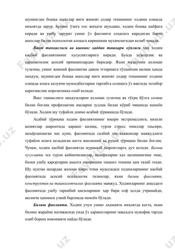 фаолияти ягона фикрлаш жараёнининг турли босқичларини ифодаловчи омилдир. ташкилотчилик фаолияти – маҳкумни ахлоқан тузатиш, унинг жиноий фаолиятни давом эттиришга тўсқинлик қилиш ҳамда маҳкум, шунингдек бошқа шахслар янги жиноят содир этишининг олдини олишнинг бош омилидир. ходим касбий фаолиятининг асосий психологик хусусиятлари ходим касбий фаолиятининг асосий психологик хусусиятлари ва таркибий элементларини кўриб чиқиш ҳам унинг фаолияти қанчалик мураккаб ва серқирралигидан далолат беради. касбий фаолият ходимга кўплаб турли хил талаблар қўяди, улар орасида энг муҳимларидан бири – шахсда муҳим касбий хислатларнинг ривожланганлик даражаси бўлиб, улар қуйидагилардан иборат: · ходим шахсига хос хислатларнинг касбий-психологик йўнал-ганлиги; · ходимнинг психологик тайёргарлиги; · ривожланган иродавий хислатлар, ўзини тута билиш, жасурлик, мардлик, оқилона таваккалга мойиллик; · яхши ривожланган коммуникатив хислатлар; · турли тоифадаги маҳкумлар билан тезда алоқага кириша олиш, ишончли муносабатлар ўрната олиш ва сир сақлай билиш; · жазони ижро этиш муассасасида фавқулодда вазиятлар юзага келган вақтларда бошқа соҳавий хизмат ходимлари билан маҳкумларга психологик таъсир кўрсата олиш қобилияти; …