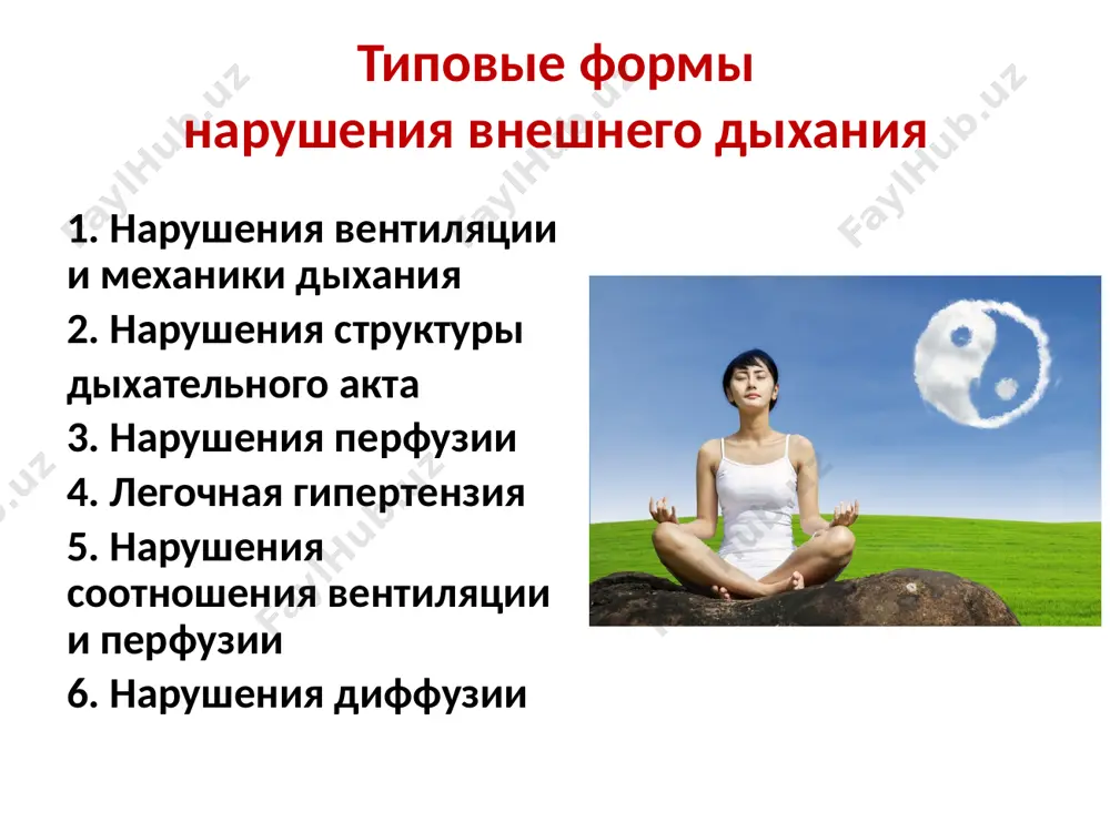 твого пространства чд – частота дыхания в основе гиповентиляции могут лежать 2 группы нарушений: нарушения механики дыхания нарушения механизмов регуляции внешнего дыхания регуляция дыхания биомеханика дыхания механика дыхания механика дыхания в узком смысле – работа дыхательных мышц по обеспечению необходимого уровня вентиляции интегральный показатель – работа а=f・l , где • а - работа • f - сила • l - расстояние при нарушениях механики дыхания работа дыхательной мускулатуры может изменяться в 2 вариантах 1. работа мышц изначально снижена как следствие - гиповентиляция, нарушение газообмена между альвеолами и кровью, нарушение газового состава оттекающей крови приводят к гипоксемии встречается при патологических процессах в самих мышцах, диафрагме, нарушении иннервации мышц, повреждении соответствующих мозговых структур 2. работа дыхательных мышц компенсаторно повышена, … однако все равно не обеспечивает должного уровня вентиляции • такая ситуация возникает, когда дыхательным мышцам приходится преодолевать большее, чем в норме, сопротивление • прирост этого сопротивления больше прироста работы мышц сопротивление: • …