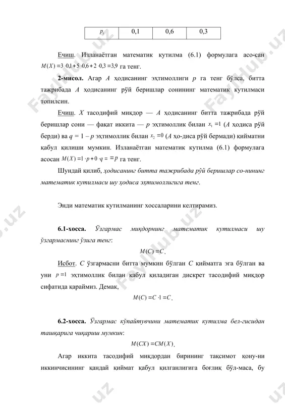 санинг битта тажрибада рўй беришлар со-нининг математик кутилмаси шу ҳодиса эҳтимоллигига тенг. энди математик кутилманинг хоссаларини келтирамиз. 6.1-хосса. ўзгармас миқдорнинг математик кутилмаси шу ўзгармаснинг ўзига тенг: . исбот. с ўзгармасни битта мумкин бўлган с қийматга эга бўлган ва уни эҳтимоллик билан қабул қиладиган дискрет тасодифий миқдор сифатида қараймиз. демак, . 6.2-хосса. ўзгармас кўпайтувчини математик кутилма бел-гисидан ташқарига чиқариш мумкин: . агар иккита тасодифий миқдордан бирининг тақсимот қону-ни иккинчисининг қандай қиймат қабул қилганлигига боғлиқ бўл-маса, бу тасодифий миқдорлар боғлиқмас деб аталади. боғлиқмас х ва y тасодифий миқдорларнинг кўпайтмаси деб шундай хy тасодифий миқдорга айтиладики, унинг мумкин бўл-ган қийматлари х нинг мумкин бўлган ҳар бир қийматини y нинг мумкин бўлган ҳар бир қийматига кўпайтирилганига тенг; хy кў-пайтманинг мумкин бўлган қийматларининг эҳтимолликлари кў-пайтувчиларнинг мумкин бўлган қийматларининг эҳтимолликла-ри кўпайтмасига тенг. 6.3-хосса. иккита боғлиқмас тасодифий миқдор кўпайтмаси-нинг математик кутилмаси уларнинг математик кутилмалари кўпайтмасига тенг: . 6.1-натижа. бир нечта боғлиқмас тасодифий миқдорлар кў-пайтмасининг математик кутилмаси уларнинг …