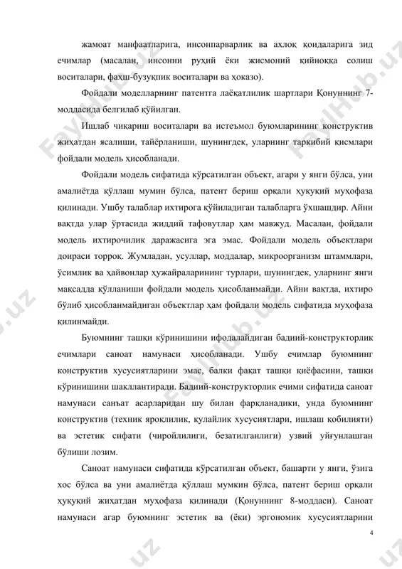 си). саноат намунаси агар буюмнинг эстетик ва (ёки) эргономик хусусиятларини белгиловчи муҳим аломатлари мажмуи саноат намунасига устуворлик бериш санасига қадар жаҳонда оммавий-ошкора эълон қилинган маълумотлардан аён (очиқ-равшан кўриниб турган) бўлмаса, янги ҳисобланади. саноат намунаси, агар унинг муҳим аломатлари мажмуи буюм эстетик хусусиятларининг ижодий туси билан боғлиқ бўлса, ўзига хос (оригинал) ҳисобланади. саноат намунаси, агар уни (буюмни тайёрлаш орқали) такрор-такрор ҳосил қилиш (истифода қилиш, қайта кўпайт-риш) мумкин бўлса, саноат (амалиёт)да қўллаш мумкин деб ҳисобланади. шундай қилиб, бадиий-конструкторлик ечими агарда бадиий жиҳатдан ва ахборот-маълумот жиҳатдан мужассамланган, ифодаланган, композиция яхлитлиги, оқилона рационал шаклга эга (яъни конструктив-технологик талабга мос) ва эргоника мезонла-ига мувофиқ бўлса, саноат намунаси деб эътироф этилади (масалан, енгил автомобилларнинг янги моделлари). қуйидагилар саноат намунаси ҳисобланмайди: матбаа (нашр) маҳсулотлари (газета, журнал, китоб ва ҳоказо, меъморчилик шаклларидан ташқари), саноат, гидротехника иншоотлари ва бошқа стационар, суюқ, газсимон, сочилувчан ёки шунга ўхшаш моддалардан иборат ўзгарувчан шаклдаги объектлар, буюмларнинг фақат техник функцияси билан боғлиқ бўлган ечимлар …