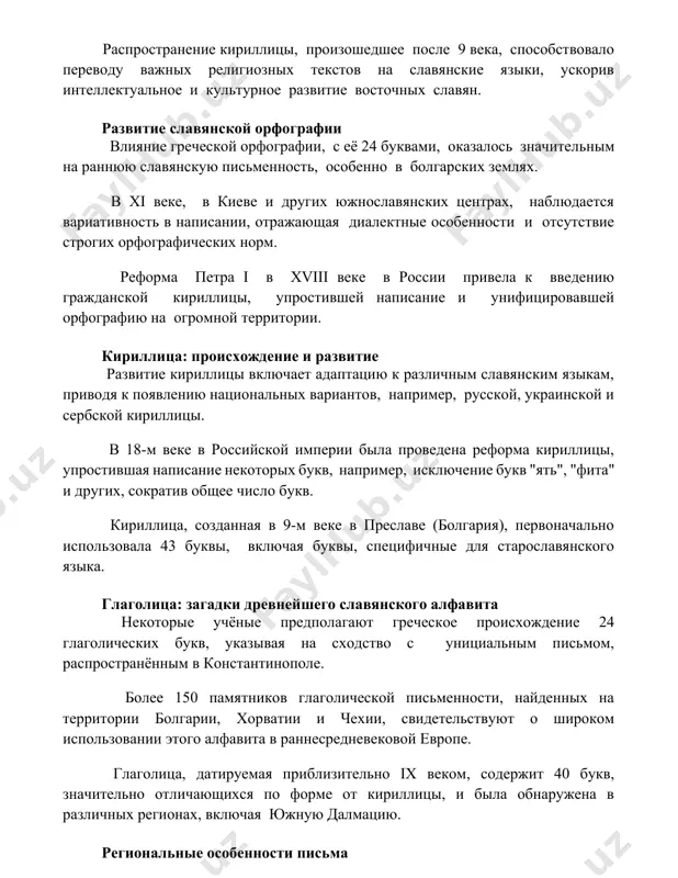 отсутствие строгих орфографических норм. реформа петра i в xviii веке в россии привела к введению гражданской кириллицы, упростившей написание и унифицировавшей орфографию на огромной территории. кириллица: происхождение и развитие развитие кириллицы включает адаптацию к различным славянским языкам, приводя к появлению национальных вариантов, например, русской, украинской и сербской кириллицы. в 18-м веке в российской империи была проведена реформа кириллицы, упростившая написание некоторых букв, например, исключение букв "ять", "фита" и других, сократив общее число букв. кириллица, созданная в 9-м веке в преславе (болгария), первоначально использовала 43 буквы, включая буквы, специфичные для старославянского языка. глаголица: загадки древнейшего славянского алфавита некоторые учёные предполагают греческое происхождение 24 глаголических букв, указывая на сходство с унициальным письмом, распространённым в константинополе. более 150 памятников глаголической письменности, найденных на территории болгарии, хорватии и чехии, свидетельствуют о широком использовании этого алфавита в раннесредневековой европе. глаголица, датируемая приблизительно ix веком, содержит 40 букв, значительно отличающихся по форме от кириллицы, и была …