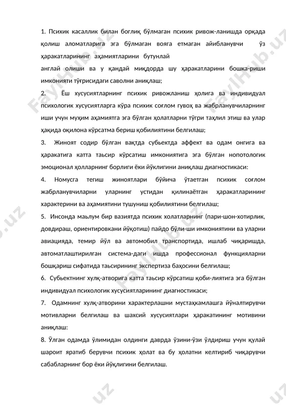 азилиши амалиё-тининг кенгайиши уларнинг мазмуни ва кейинги ривожланиш йўлларини англанилишини аниқлашга шароит яратиб беради. суд экспертизасинииг ҳар қандай турининг ривожланиши унинг предмети ва эксперт ваколатини янада чуқурроқ тушунилшпга олиб келади. п. 1. суд-психологик экспертизасинииг можияти, мақсади ва вазифалари ҳозирги кунда суд-психологик экспертизаси мустаҳкам методологик асосга эга бўлган ҳолда ривожланиб, ўсиб бор-мокда. тарихни ўрганиб боришни афзаллиги шундаки, "ўтмиши-мизда йўл қўйилган хатолар келажақда қайтарилмасин". экспертизанинг ўзи нима? бунга таъриф берамиз: "экспер​тиза деб, жиноят процесуал қонуни асосида фан ва техниканинг, санъат ва халқ хўжалигининг айрим соҳаларидаги мутахассис-лар, хунар-касб эгалари томонидан терговда ёки суд муҳокамаси-да келиб чиқадиган баъзи фактларнинг бўлган ёки бўлмаганлиги-ни аниқлаш мақсадида объектлар устида лабаратория шароитида олиб бориладиган текшириш ишларига айтилади". суд-психологик экспертизаси эса жиноятни очилиши ёки уни олдини олишда психологлар томонидан ўтказиладиган экспри-мент, лабаратория ва бошқа ишларни ташкил этади. тергов ва суд муҳокамасидаги баъзи бир муаммоларни тўгри ҳал қили-нишида психологлар экспертиза асосида унга аниқликлар кири-тади. бу суд-психологик экспертизаси кишининг руҳий ҳолати …