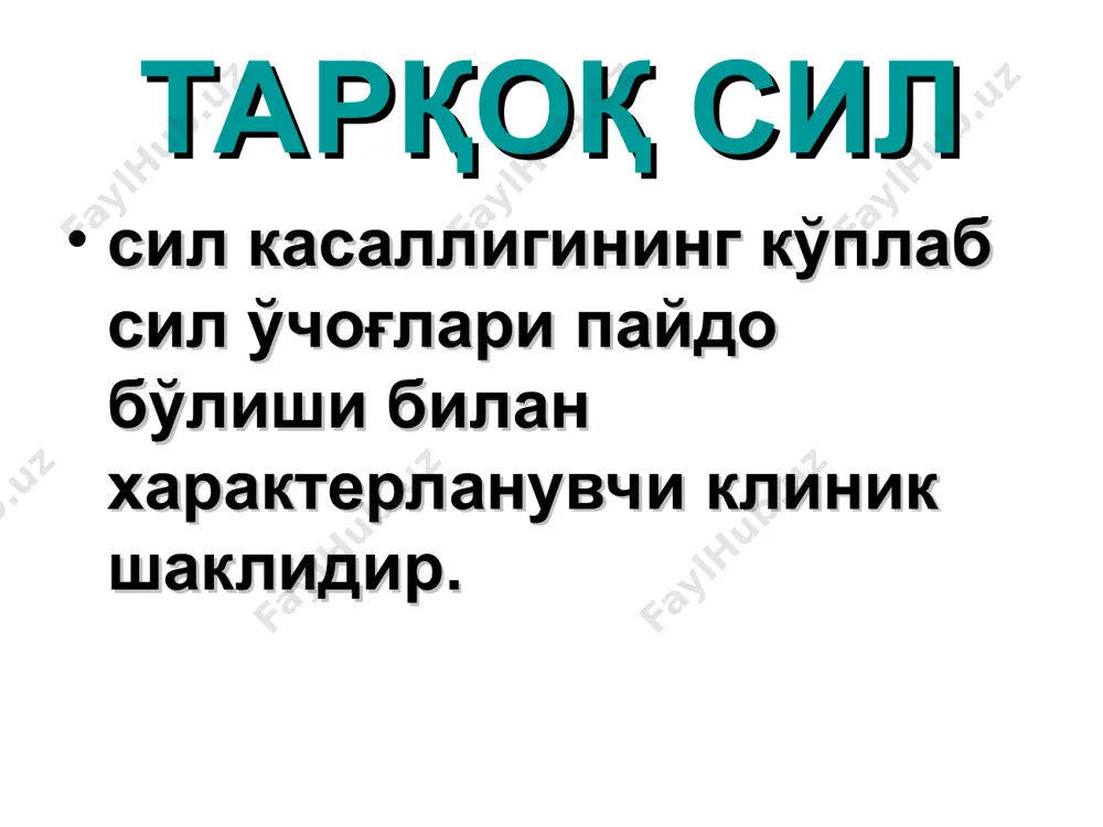 ункали тарқоқ силда юпқа деворли “штампланган” каверналар хосил бўлади, бу жараёнга бронхлар хам тортилишига сабаб бўлади. бронхоген тарқалишида: ўчоқлар носмметрик жойлашади; бронх девори некрози; лимфа йўллари облетирацияси қон томирлар қайта қурилиши; бронхоэктазлар хосил бўлиши кузатилади. бронхоген тарқалиши кўп йиллар давомида кечувчи сурункали тарқоқ сил тўлқинсимон даврий равишда такрорланувчи бактеримия билан кечиши мумкин. тарқоқ сил клиникаси таркок силнинг шакллари: уткир (миллиар) уткир ости сурункали ўткир тарқоқ сил шакллари: тифоид ўпка менингиал ландузи тифобациллёзи ландузие тифобациллёзи клиник белгилари: энг оғир кечади; жуда ўткир сил сепсиси; септицемиянинг жуда ўткир кечиши; икки хафата ичида летал билан тугаши; ўткир интоксикация; хушдан кетиш; кўкрак қафаси рентгенограммасида фақат ўпка расмининг кучйганлиги кўринади; ликворда 1 мл.да 5-9 хужайра, оқсил кўпайган; одатда ташхис ўлимданг сўнг аниқ қўйилади; морфологик кўпчилик органларда некротик яллиғланиш ўчоқлари топилади. уткир таркок сил тифоид шакли клиник белгилари: харорат юқори бўлиши; интоксикация; умумий холсизлик; адинамия; бош оғриғи; продромал давр йўқлиги; харорат чизиғининг нотўғри турдалиги; тилнинг оқ …