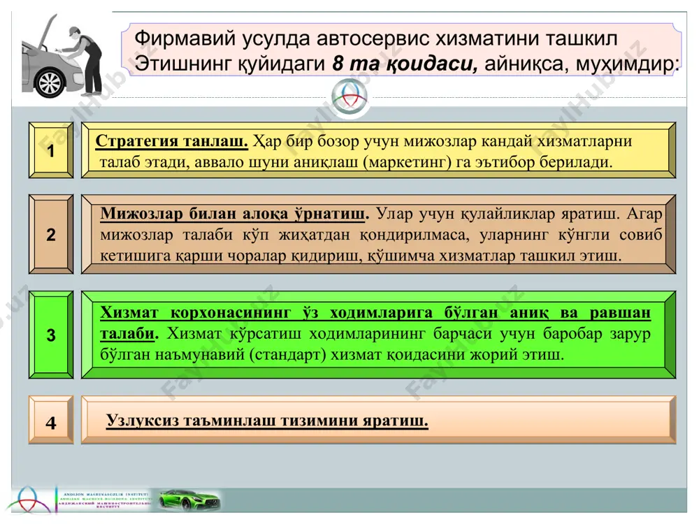 (тошкент шаҳридаги "ваз" автомобил маркази, "автотеххизмат" бош корхонаси ва бошқалар) боради. 3. фирма усулидаги автосервиснинг жаҳон автосервис бозорларидаги роли ва аҳамияти ўзбекистонда фирма усулидаги автосервис. “ўзавтосаноат” ассоциацияси томонидан ҳам ўзининг тассаруфида бўлган корхоналарида ишлаб чиқарилаётган автомобилларга сервис хизматини ташкил қилиш ҳам яхши йўлга қўйилган. республикамизда автомобил саноатининг пайдо бўлиши ўз навбатида мамлакат автосервисини янада ривожланишига ижобий таъсир кўрсата олди. “уздэуавто” компанияси автомобиллари билан савдо қилиш ва уларга фирма усулида хизмат кўрсатиш мақсадида мамлакатимизнинг барча вилоятлари ва тошкент шаҳридаги йирик автомарказлардан 13 таси такомиллаштирилиб тўла қайта жиҳозланди (1-расм), бир қанча замонавий автосалонлар, автодўконлар қурилиб, кадрлар малакасини оширишга эътибор берилди. 1-расм. андижон шаҳридаги ўзауто моторс автомобилларига мўлжалланиб қайта жиҳозланган автомарказ. ўзбекистон автомобилларини ташқи бозорга олиб чиқиш учун ассоциация томонидан кенг дилерлик тармоғи яратилди. россия ва латвия давлатлари ҳамда қўшни республикаларда “ўзавтосаноат” ассоциациясининг дилерлик корхоналари ва уларнинг филиаллари тизими ташкил қилинди (2-расм). бу корхоналарда ўзбекистон автомобилларини сотиш билан бирга, уларга сервис хизмати кўрсатиш …
