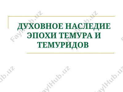 духовное наследие эпохи темура и темуридов — PPT
