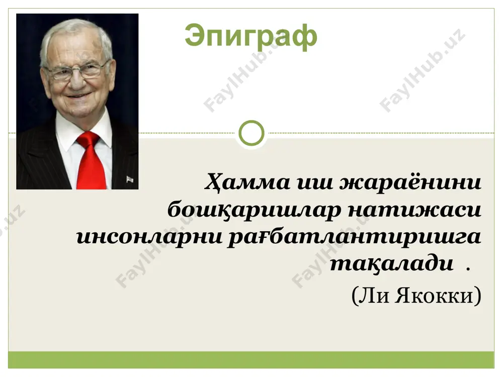 и т/р шахс учун т/р жамият учун 1. асосий эҳтиёжлар: • озиқ-овқат, кийим-кечак ва уй-жойга • дам олиш ва соғлиққа 1. асосий эҳтиёжлар: • меҳнатга • хавфсизликка • қўшимча маҳсулотга • бошқаришга 2. ижтимоий эҳтиёжлар: • ижодий меҳнатга • оила ва муҳаббатга • билим ва ахборотга • тоат-ибодатга, жасоратга • зурриётни давом эттиришга • тартиб ва барқарорликка • бўш вақт ва дам олишга • ўзликни англашга 2. ижтимоий эҳтиёжлар: • барқарорликка • ишончга • мустақил тараққиётга 3. рағбат ва талаблар: • моддий • социал • эстетик 3. рағбат ва талаблар: • замонавий ишлаб чиқаришга • маънавий-маърифий тараққиётга • раҳм-шафқатга мотивлаштириш – бу шахс фаоллигининг манбаи, сабаби, далили ва ҳар хил турли эҳтимоллар. у ходимларни жонли меҳнат фаолиятига рағбатлантирувчи кучли воситадир. мотивлаштириш – инглизча motivation – истак маъносини англатиб: 1) одамлар ва социал гуруҳларнинг ички ва ташқи, қимматли фаолият йўналишларини, ниятларини белгилаб берувчи мотивлар; 2) у ёки бу ниятни амалга ошириш …