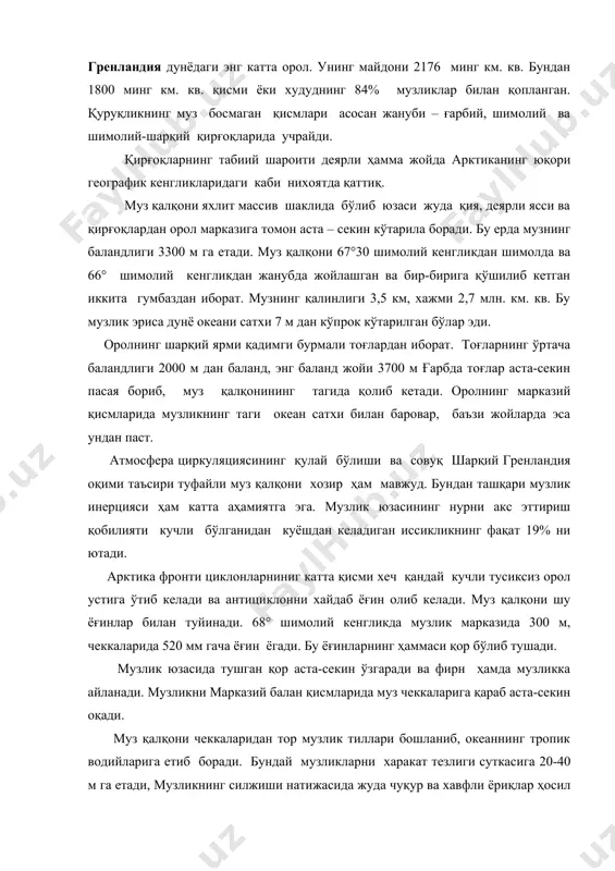 гади. бу ёғинларнинг ҳаммаси қор бўлиб тушади. музлик юзасида тушган қор аста-секин ўзгаради ва фирн ҳамда музликка айланади. музликни марказий балан қисмларида муз чеккаларига қараб аста-секин оқади. муз қалқони чеккаларидан тор музлик тиллари бошланиб, океаннинг тропик водийларига етиб боради. бундай музликларни харакат тезлиги суткасига 20-40 м га етади, музликнинг силжиши натижасида жуда чуқур ва хавфли ёриқлар ҳосил бўлади. хар йили гренландия қирғоқлари яқинида асосан оролнинг ғарбида 10-15 мингга яқин айсберг ҳосил бўлади. музликнинг асосий қисми эришга ва буғланишга сарф бўлади. муз қалқонининг йиллик баланси тахминан қуйидагича: қор тўпланиши - 425-446 км. куб қор ва музнинг сарф бўлиши - 295-315 км. куб айсберглар тарзида сарф бўлган муз - 115-215 км. куб жами сарф бўлган қор ва муз - 445-530 км. куб бу муълумотлардан кўринадики, муз қалқони деярли ўзгармайди ёки бир оз қисқариб боради. қирғоқларнинг иқлимига океан оқимлари ҳам анчагина таъсир кўрсатади. ғарбий гренландия иқлими оқим ўраб турадиган жанубий ғарбий гренландия иқлими …