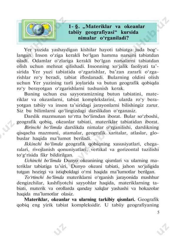 m). olimlar beshinchi janubiy okeanni ham ajratadilar. dengiz, qo‘ltiq, bo‘g‘izlar okeanlarning kichik qismlaridir. 1- rasm. geografik qobiq — tabiiy geografiyaning o‘rganish obyekti. 7 qirg‘oq chizig‘i. okean yoki dengiz yuzasi bilan quruqlik yuzasi tutashgan chegara qirg‘oq chizig‘i deyiladi. atama, tayanch tushuncha va nomlar materik, qit’a, dunyo okeani, okean, qirg‘oq chizig‘i, geografik qobiq. nazorat uchun savollar 1. yer yuzida nechta materik va qit’a bor? okeanlar-chi? 2. materiklar va okeanlar tabiiy geografiyasi nimalarni o‘rganadi? amaliy topshiriqlar 1. atlasdan (2 — 3- betlar) materiklar, qit’alar va ularning qirg‘oq chiziqlarini aniqlang. 2. materiklar va okeanlar, yirik yarimorollar va orollar, dengizlar, qo‘ltiqlar va bo‘g‘izlar nomini yozuvsiz xa- ritaga yozib qo‘ying. 2- §. geografik xaritalar va ularning turlari. atlaslar, globuslar geografik xaritalar — bilim manbayi. turli mazmundagi va masshtabdagi xaritalardan o‘quvchilarning maqsadli foyda- lanishi talab qilinadi. kursning materiklar va okeanlar tabiiy geografiyasiga oid bo‘limlarida har bir mavzuga taalluqli bo‘l- gan xaritalar berilgan. demak, muayyan mavzuni o‘rganish jarayonida …