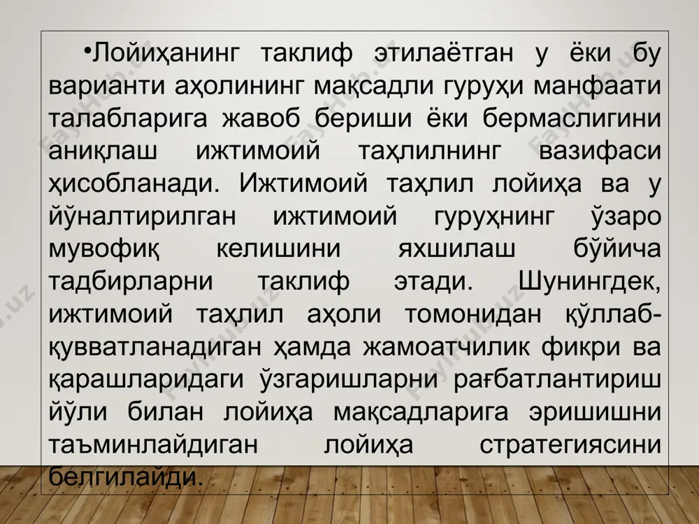 аҳаллий аҳоли жалб этилмаса, лойиҳа маҳаллий шароитга мос келмаслиги мумкин. маҳаллий шароитларни билмаслик, бу тўғрида бир гуруҳ шахслар, хусусан, йўлбошчиларнинг интервью йўли билан олинган фикрига кўра иш юритиш аҳоли кўпчилик табақалари қарашларининг эътиборидан четда қолишига олиб келади. кўп ҳолларда лойиҳа таъсир кўрсатадиган аҳоли (айниқса қишлоқ жойларида) ресурслар ва мавжуд чекловларни ҳисобга олган ҳолда уюшган бўладилар. бунда мулк ҳуқуқи ва ер ҳамда сувдан фойдаланиш ҳуқуқлари муҳим аҳамиятга эга. уюшмаларни бошқа бир ташкилий элементи ресурсларни биргаликда ва индивидуал бошқариш усуллари, капиталга эга бўлиш характери, ишчи кучини мавсумий таклиф этиш, меҳнат тақсимоти, рағбатлантириш тизими, маҳаллий ишлаб чиқариш уюшмаларининг типлари, савдо ва ҳукумат муассасалари билан ўзаро муносабатлар ҳисобланади. бир қанча камчиликларга эга бўлишига қарамасдан бу ташкилий элементларни доимо ҳисобга олиб бориш керак, чунки улар лойиҳа тузиш учун асос бўлади. кўп сонли аҳолига таъсир этувчи лойиҳалар мувафаққиятли бўлиши учун уларнинг кўпчилиги лойиҳа мақсадини тушинишлари ва уни қўллаб -қувватлашлари керак. шу туфайли лойҳаларни ишлаб чиқиш ва …