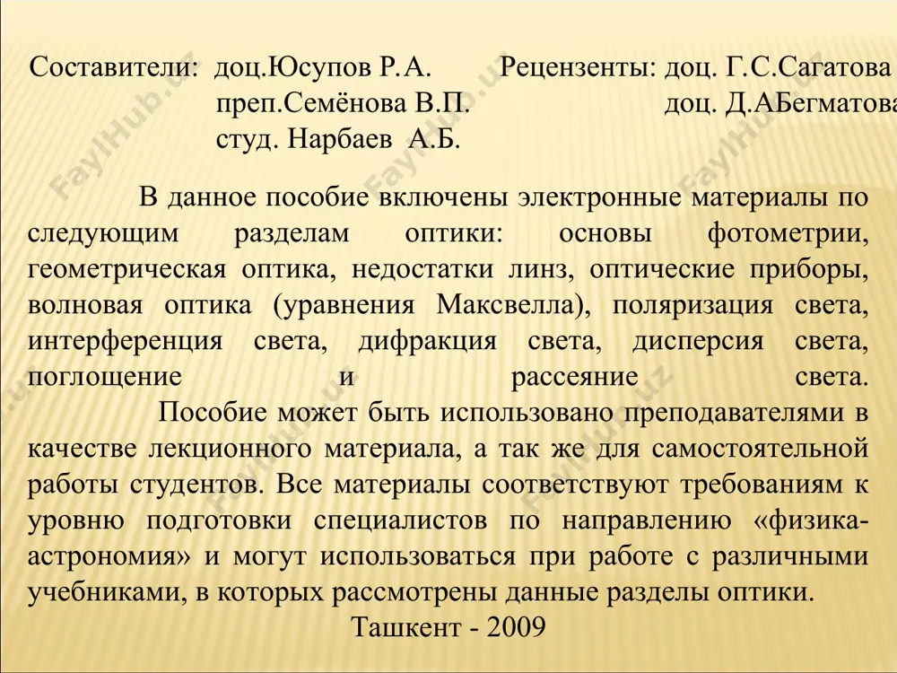 нит. равшанлик бирлиги – нит. ds dф е- ёритилганлик е- освещённость е= ds dф освещённость определяется отношением светового потока dф, подающего на поверхность ds, к площади этой поверхности. (люкс) ёритилганлик – бирлик юзага тушувчи ёруғлик оқими. единицей освещённости является- люкс. люкс – ёритиллганлик ўлчов бирлиги idω=eds = dф= idω dф=еds > i ds r2 cosα=eds= > e= i r2 cosα связь освещённости и силы света. ёритилганлик ва ёруғлик кучи орасидаги боғланиш освещённость прямо пропорциональна силе света и cosα, и обратно пропорциональна квадрату расстояния до источника. ёритилганлик - ёруғлик кучи ва бирлик юзага тушувчи бурчак cosα га тўғри , масофанинг квадратига эса тескари пропорционал. e1= i1 r12 e2= i2 r22 e1=e2 i1 r12 = i2 r22 i1=i2 r12 r22 определение силы света неизвестного источника номаълум манбаанинг ёруғлик кучини аниқлаш. d c l a b e2 e1 e s2 s1 r2 r1 1. нуқтавий манбаа 1. точечный источник. 2. бир жинсли фазо. …