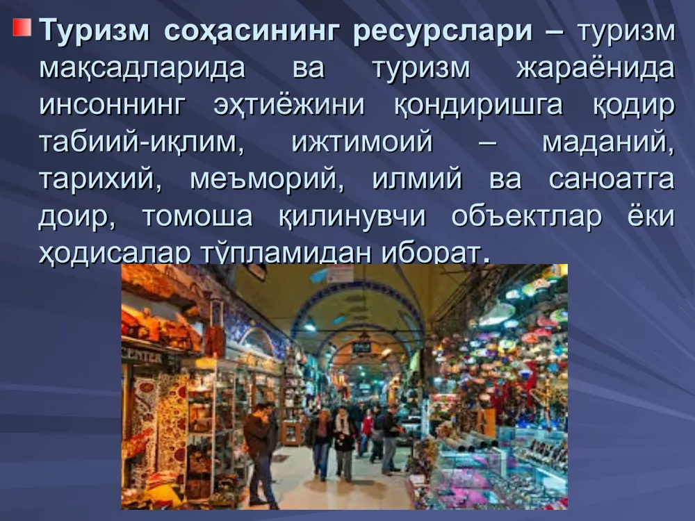 ни учта асосий шаклларга бўлиш мумкин: мавсумий иш, бунда асосан сайёҳлик мавсумида туристлар сони бир неча баробарга ошиб кетади, шунда қўшимча ишчи кучига талаб ошади. тўлиқсиз иш куни, бу асосан ривожланган мамлакатларнинг меҳмонхона ва ресторан хўжалигидаги банд ишчи кучлари киради. турли мамлакатларда тўлиқсиз иш куни билан ишлаётганлар бутун меҳмонхона бизнесида банд ишчи кучларининг 12 фоизидан 52 фоизигача ташкил этади. вақтинчалик иш билан бандлик (дам олиш кунлари, кўргазмалар ташкил этиш) саёҳат вақтида ёки унга тайёргарлик кўришда туристлар эҳтиёжидан келиб чиқиб, уларга бериладиган маълум ҳудуд, объект тўғрисидаги маълумотлар мажмуаси туристик ахборот ресурслари ҳисобланади. туристик ҳудуд ёки акватория – бу қимматли бўлган туристик ресурслар, туристик минтақа таркибида ажратиб кўрсатиладиган туристик эҳтиёжлар объектини реестр ва кадастрларда ҳамда бошқа ҳужжатларда қайд қилиш билан туризм мақсадларида фойдаланиш билан маълум географик ўриндаги мажмуали туристик ресурслар кўринишидан иборат. ҳудуд – қуруқликда ёки ер остида бўлиши мумкин. қуруқликдаги, ер устидаги ҳудуд қўшимча тушунтиришни талаб этмайди. ер ости ҳудуди мос …