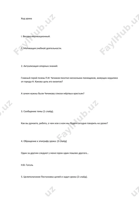 е? словарная работа: галерея, тип (5 слайд). ii. осмысление содержания. работа в парах: рассказы учащихся о помещиках по схеме (7 слайд). перед вами лежит таблица. по мере того, как ваши одноклассники будут представлять нам того или иного помещика, вы должны делать в ней отметки, записи и заполнить её к концу урока, старайтесь отобразить в таблице основные детали. имя помещика описание деревни описание господского дома описание внешнего вида помещика отношение помещика к предложению чичикова отношение чичикова к каждому из помещиков купля-продажа мертвых душ кого из помещиков чичиков навещает первым и почему? образ манилова (8 слайд). задание: используя план-памятку, рассказать о манилове. выступление 1-й пары учащих прослушивание видеофрагмента «манилов» (9 слайд). просмотр видеоролика «манилов» (10-11 слайд). что скрывается за улыбчивостью манилова? как сам автор характеризует героя? приятная маниловская улыбка для всех это признак глубокого равнодушия ко всему окружающему; такие люди не способны испытывать гнев, скорбь, радость. 12 слайд вывод: маниловщина – общечеловеческое …