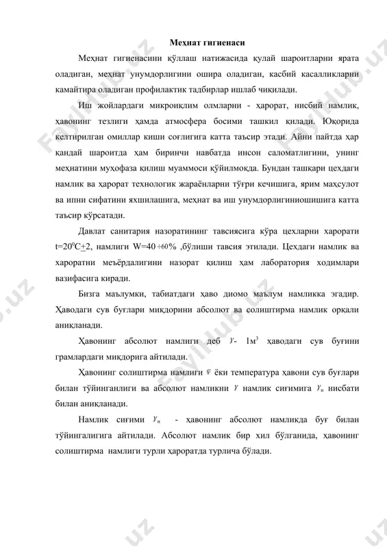 содда психрометрлардан фойдаланилади. ҳавонинг нисбий намлигини қуйидаги формула ёрдамида аниқланади: бу ерда: - ҳавонинг нисбий намлиги, %; - ҳаводаги тўйинган сув буғи босими, мм.қўрғ.устуни (хўл термометр кўрсаткичи бўйича) бу ҳам, қуруқ термометр харорати; h – барометрик босим, мм.қўрғ.устуни; а - ҳаво харакати тезлигига боғлиқ бўлган коэффициент. (юқоридаги кўрсаткичларни с.с. иванов ва о.а. филатовларнинг «техконтроль в хлопкопрядении» китобини 1 ва 2 жадвалидан олинади). аспирацион психрометр ёрдамида нисбий намлик аниқланади. у металл қобиққа жойлаштирилган иккита термометр - қуруқ ва нам термометрлардан ташкил топган. термометрнинг ҳар бир кўрсаткичи оралиғи 0,20с. қуруқ термометр бу оддий термометрдир. хўл термометрни пасти золдири юпқа ип газлама билан ўралган бўлиб, махсус мослама ёрдамида хўллаб турилади. 1 ва 2 термометр ёнидан ҳаво ўтади ва у шамол юритгич (вентилятор ёрдамида доимий тезликда сўриб олинади). термометр золдирлари трубкани пастига жойлаштирилган 3 ва 4, улар ўз навбатида 5 трубка билан боғланган вентилятор 6 ва у соат механизми 7 ёрдамида ҳаракатланади. вентилятор тезлиги …