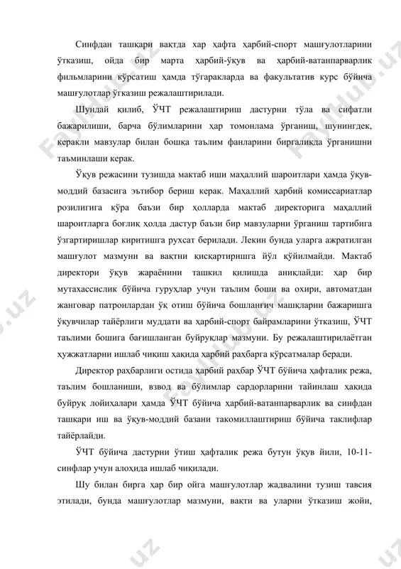 оний маданияти, тиббий-санитария тайёргарлиги бўйича услубий комиссия иши ўқув йили режаси. мактаб ҳарбий раҳбарининг ўқув йилига мўлжалланган иши шахсий режаси. ўчт, ҳарбий-ватанпарварлик тарбия, оммавий мудофаа иш ва ўқув-моддий базани такомиллаштириш бўйича мактаб йиллик режаси бўлимига ҳарбий раҳбарнинг киритган таклифлари ҳвт ишини ташкил қилиш, ўчт ўқув модций базасини такомиллаштириш бўйича ўқув юрти йиллик режаси учун таклифлар белгиланганда ҳарбий раҳбар барча бу ишларда бутун педагогик жамоа ҳамда оталиққа олганлар ва ўқувчилар иштирок этишини унутмаслиги керак. «шунқорлар» ҳарбий-спорт ўйини командалари билан кўрсатма машғулотларини ўтказиш режаси. «....-сонли кичик калибрли милтиқдан ўқ отишни ўтказиш ҳақида»ги мактаб бўйича буйруқ. ўқ отишларни ўтказиш, кичик калибрли милтиқдан отиш тайёрлов машқларини бажариш борасида директор ҳарбий раҳбар алоҳида ишни олиб бориши керак, фақат бунга ҳарбий раҳбар баҳоси бўйича тайёр бўлган ўқувчиларни жалб этиш тавсия этилади, қолган ўкувчилар эса, тажриба кўрсатишича, улар катта қисмни ташкил этади, тайёргарлигига кўра дарсдан ташқари вақтда машқлар бажариши керак. «11-синф ўқувчилари билан дала машғулотларини ўтказиш ҳақида»ги …