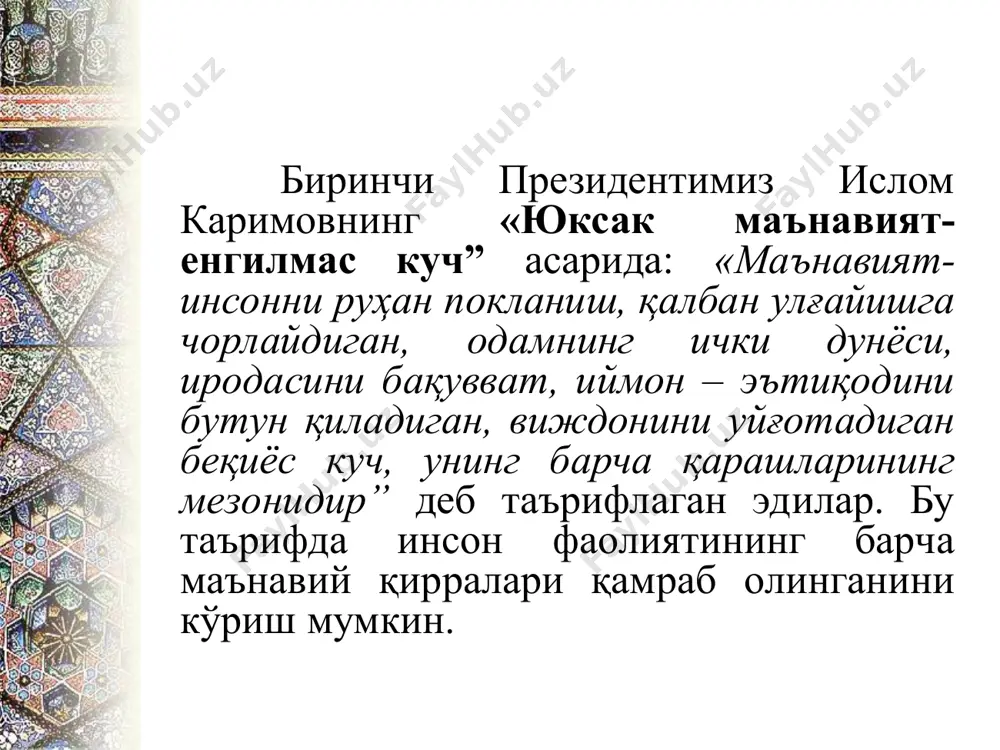 қондириш учун ишлаб чиқарилган моддий ва маънавий бойликлар тизимидир. маданият – моддий ва маънавий маданиятга бўлинади. мафкура қадрият - инсон ва инсоният учун аҳамиятли бўлган, миллат, элат ва ижтимоий гуруҳларнинг манфаатлари ва мақсадларига хизмат қиладиган табиат ва жамият ҳодисалари мажмуидир. қадриятлар табиий, маданий, маданий-маънавий, ижтимоий-сиёсийларга бўлинади. қадимги ёзувлар, битиклар, халқ оғзаки ижоди намуналари, улуғ шоир ва мутафаккирларимиз яратган инсон ички дунёси, руҳиятига қаратилган дунёвий ва диний асарлар бизнинг маънавий меросимиз ва қадриятларимиздир. қадрият ахлоқ-одоб қандай фазилат? маънавият таркибий қисмларидан энг муҳими – ахлоқ ва одобдир. ахлоқ арабчадан олинган бўлиб, хулқ одоб, атвор, феъл деган маъноларни англатади. рус тилида ишлатиладиган «мораль» сўзи «мочея» сўзидан олинган бўлиб, у ҳам аҳлоқ маъносини билдиради. юнонча «ethos» сўзидан олинган одат, одоб, расм-русум, феъл (характер) маъноларини билдиради. ушбу тушунча арасту (э.о.384-322 йй) томонидан ахлоқнинг синонимии сифатида ишлатилган. «одоб» (арабча «адаб» сўзининг кўплиги) хулқ-атвори, юриш-туриш маданиятнинг ташқи ва ички жиҳатларни ифодалайдиган тушунча. у кишиларнинг ҳатти-ҳаракатида, ўзаро муносабатида …