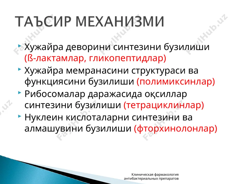 антибактериал (антибиотиклар, яримсинтетик ва синтетик) - Page 3
