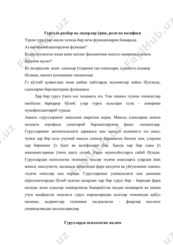 н фақат мақсадлари ва мазмуни билан ҳам бевосита бир-бирини ёқтириши – ёқтирмаслиги асосланган ижтимоий эмоционал хиссиётлар кўринишида бўлиши мумкин. профессионал фаолияти бажариш жараёнида иш юзасидаги муносабатлар устивор бўлиб, бу муносабатлар натижасида фақат мақсадлар ва мазмуни келиб чиқади. социометрия методи ҳақида тушунча дустлар тўпланган даврадаги мухит аксинча, бунда асосан бевосита семпатия ўзаро ёқтириб қолишларга таянади. ижтимоий психологияда психологик мухитни экспериментал тарзда психологияда ўрганиш методи социаметрия бўлиб унинг асосчиси олмон олими жон морено ҳисобланади. социометрия лотинчадан олинган бўлиб, жамиятни ўрганаман деган маънони билдиради. гурухдаги шахслар мухитларини ўлчамда қаратилган техникадир. назарий социология муаллифлари жиҳатдан барча низолар, муаммоларни ечишдан усулларидан бири инсонлар ўртасидаги муносабатларни ўрганиш ва шунга кўра жиҳатдан ўзгаришлари амалга ошириш керак деган ғояга асосланади. шунингдек амалий ҳар бир жамоаларда махсус социометрик сўровлар ўтказилади ва ундан катталари гурухларни ташкил қилиш жараёнларида инобатга олинади. ҳар бир гурух сайланган ёки тайинланган рахбар ёки лидерлари бўлади. лидер бу – шундай шахски, гурухни қолган барча аъзолар учун …