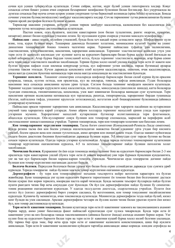 апевтик курсатма буйича тартибни чегаралашболани суст холатидан далолат бермайди. болани хиссиёти хар доим хам ахволининг огирлигидан далолат бермайди. эс-хушини бахолаш: аник, сомнолент ёки ступор (гаранг холат), сопор (факат кучли таъсиротга реакцияси бор). хуши йуколганда кома хакида уйлаш мумкин. кома даражаларини аниклаш мухим ахамиятга эга. 1 даражасида (енгил шакли) хуши ва ихтиёрий харакатлар йуколади. рефлекслар сакланган булади. 2 даражасида хуши йук, арефлексия (корачикларнинг суст рефлекслари сакланган), купинча нафас ритми бузилишлари кузатилади. огир даражадаги (3 даража) комада хуши, барча рефлекслари йуклиги, нафас ва кон айланишини чукур бузилишлари, цианоз, гипотермия кузатилади. булар билан биргаликда боланинг кайфиятига хам (сокин, кутаринки, кузолган) эътибор берилади. тизимлар буйича объектив текшириш усуллари терини текшириш. терини объектив текшириш усулларига: курик, пальпация (пайпаслаш), кон томирлар муртлигини текшириш, дермографизмни аниклаш киради. курик. бола терисини синчиклаб текшириш учун хона нормал иссикликда булиши кундузги ёругликдан фойдаланиш максадга мувофик. эрта ёшдаги болаларни бутунлай ечинтириш зарур. катта ёшдаги болаларда уялиш хисси булгани сабабли улар аста-секин …
